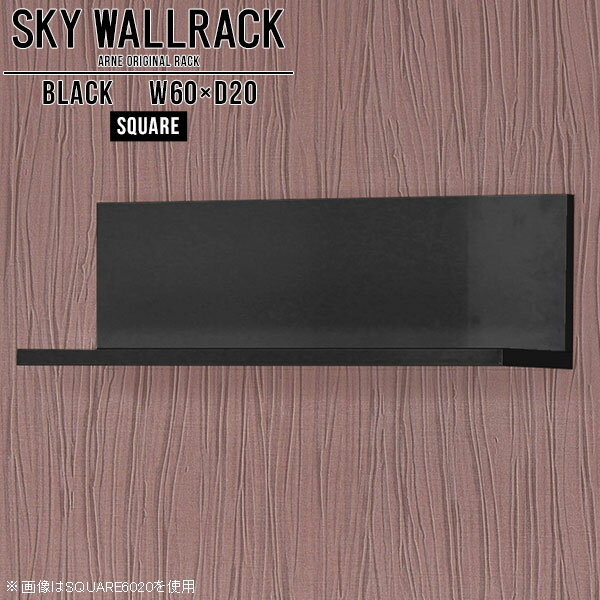 壁掛けラック 壁掛け棚 本棚 壁に付けられる家具 ウォールシェルフ 賃貸 取り付け 黒 ブラック トイレ ウォールラック 壁掛け 棚 ロビー カフェ ショップ ブックラック ラック 洗面所 おしゃれ 日本製 ディスプレイラック 角 高級感 【幅60cm奥行20cmスクエア型】 △