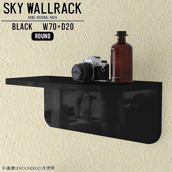 SKY WallRack-round 7020 blackサイズサイズ：約幅700 奥行き200 高さ220 mm板の厚み：20mm材質メラミン樹脂化粧合板カラーブラック※モニターなどの閲覧環境によって、実際の色と異なって見える場合がございます。仕様耐荷重：約10kg(本体重量を除く)日本製完成品壁掛け用フック3個付属ブランド　送料送料無料納期ご注文状況により納期に変動がございます。最新の納期情報はカラー選択時にご確認ください。※オーダー商品につき、ご注文のキャンセル・変更につきましてはお届け前でありましても生産手配が済んでいるためキャンセル料(商品代金の50％)を頂戴いたします。※商品到着までの日数は、地域により異なりますご購入時にお届け日の指定がない場合、最短日での出荷手配を行いメールにてご連絡させていただきます。配送について家具の配送は「玄関での受け渡し（建物入り口または1階）」になります。エレベーターがある場合は玄関までになります。配達はドライバーが一人でお伺いしますので、大型商品や重い商品（一人では運べないような商品）につきましては、搬入作業をお客様にお手伝い願います。備考石膏ボード壁専用フック。フック1個につきピンを6本差し込み固定。本体の落下や上に置いたものの落下により発生した損害に対して当店は一切責任を負いかねます。一度取り付けに使用した付属のピンは再利用不可。※製造上の都合や商品の改良のため、予告なく仕様変更する場合がございますので予めご了承ください。当店オリジナル家具を全部見る管理番号0000a98076/メーカー希望小売価格はメーカーカタログに基づいて掲載していますこのページは SKY WallRack-round 7020 black のページです。一つプラスするだけでお部屋がぐっとおしゃれになる便利なアイテム。使う場所を選ばないシンプルなデザインながら、お部屋の中での存在感は抜群です。まるでカフェやショップのようにおしゃれなお部屋をおうちで簡単に作り出せるのがウォールラックの魅力の一つ。場所も高さも自分の好みに合わせられるので自由な空間づくりをお楽しみいただけます。キズや熱、汚れに強いメラミン樹脂化粧合板を使用しています。ツルリとした表面は水にも強い為お手入れもとっても簡単。高級感のある材質は、お部屋の雰囲気をより良くしてくれます。L字型のラックなので、上下をさかさまにしても使用可能です。用途や使いやすさで、取り付けかたが変えられるのも嬉しい。お部屋や空間のテイストに合わせた角のデザインを2種類からお選び頂けます。角丸型は、角がとがっていないのでお子様のいるご家庭でも安心してご利用頂けます。ご家庭では、リビングや書斎での使用はもちろん、キッチンや玄関でも見せる収納として使ったり、商業施設やオフィスでのディスプレイにも活躍。使い方の幅は様々で、コーディネートが楽しめます。