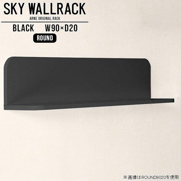 SKY WallRack-round 9020 blackサイズサイズ：約幅900 奥行き200 高さ220 mm板の厚み：20mm材質メラミン樹脂化粧合板カラーブラック※モニターなどの閲覧環境によって、実際の色と異なって見える場合がございます。仕様耐荷重：約10kg(本体重量を除く)日本製完成品壁掛け用フック4個付属ブランド　送料送料無料納期ご注文状況により納期に変動がございます。最新の納期情報はカラー選択時にご確認ください。※オーダー商品につき、ご注文のキャンセル・変更につきましてはお届け前でありましても生産手配が済んでいるためキャンセル料(商品代金の50％)を頂戴いたします。※商品到着までの日数は、地域により異なりますご購入時にお届け日の指定がない場合、最短日での出荷手配を行いメールにてご連絡させていただきます。配送について家具の配送は「玄関での受け渡し（建物入り口または1階）」になります。エレベーターがある場合は玄関までになります。配達はドライバーが一人でお伺いしますので、大型商品や重い商品（一人では運べないような商品）につきましては、搬入作業をお客様にお手伝い願います。備考ウォールボックスの壁面への取り付けは取扱説明書をよくお読みの上、付属の壁掛け用フックをお使いください。付属のフックは石膏ボード壁専用です。またフック1個につき壁に押しピンを6本差し込んで固定するタイプです。ウォールラックの落下やラックの上に置いたものの落下により発生した損害に対して当店は一切責任を負いかねますので、十分ご検討の上ご使用願います。※製造上の都合や商品の改良のため、予告なく仕様変更する場合がございますので予めご了承ください。当店オリジナル家具を全部見る管理番号0000a98080/メーカー希望小売価格はメーカーカタログに基づいて掲載していますこのページは SKY WallRack-round 9020 black のページです。一つプラスするだけでお部屋がぐっとおしゃれになる便利なアイテム。使う場所を選ばないシンプルなデザインながら、お部屋の中での存在感は抜群です。まるでカフェやショップのようにおしゃれなお部屋をおうちで簡単に作り出せるのがウォールラックの魅力の一つ。場所も高さも自分の好みに合わせられるので自由な空間づくりをお楽しみいただけます。キズや熱、汚れに強いメラミン樹脂化粧合板を使用しています。ツルリとした表面は水にも強い為お手入れもとっても簡単。高級感のある材質は、お部屋の雰囲気をより良くしてくれます。L字型のラックなので、上下をさかさまにしても使用可能です。用途や使いやすさで、取り付けかたが変えられるのも嬉しい。お部屋や空間のテイストに合わせた角のデザインを2種類からお選び頂けます。角丸型は、角がとがっていないのでお子様のいるご家庭でも安心してご利用頂けます。ご家庭では、リビングや書斎での使用はもちろん、キッチンや玄関でも見せる収納として使ったり、商業施設やオフィスでのディスプレイにも活躍。使い方の幅は様々で、コーディネートが楽しめます。