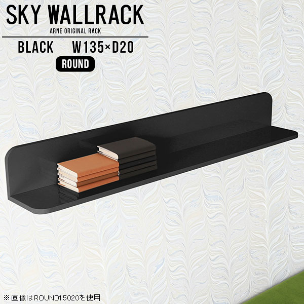 SKY WallRack-round 13520 blackサイズサイズ：約幅1350 奥行き200 高さ220 mm板の厚み：20mm材質メラミン樹脂化粧合板カラーブラック※モニターなどの閲覧環境によって、実際の色と異なって見える場合がございます。仕様耐荷重：約10kg(本体重量を除く)日本製完成品壁掛け用フック4個付属ブランド　送料送料無料納期ご注文状況により納期に変動がございます。最新の納期情報はカラー選択時にご確認ください。※オーダー商品につき、ご注文のキャンセル・変更につきましてはお届け前でありましても生産手配が済んでいるためキャンセル料(商品代金の50％)を頂戴いたします。※商品到着までの日数は、地域により異なりますご購入時にお届け日の指定がない場合、最短日での出荷手配を行いメールにてご連絡させていただきます。配送について家具の配送は「玄関での受け渡し（建物入り口または1階）」になります。エレベーターがある場合は玄関までになります。配達はドライバーが一人でお伺いしますので、大型商品や重い商品（一人では運べないような商品）につきましては、搬入作業をお客様にお手伝い願います。備考石膏ボード壁専用フック。フック1個につきピンを6本差し込み固定。本体の落下や上に置いたものの落下により発生した損害に対して当店は一切責任を負いかねます。一度取り付けに使用した付属のピンは再利用不可。※製造上の都合や商品の改良のため、予告なく仕様変更する場合がございますので予めご了承ください。当店オリジナル家具を全部見る管理番号0000a98089/メーカー希望小売価格はメーカーカタログに基づいて掲載していますこのページは SKY WallRack-round 13520 black のページです。一つプラスするだけでお部屋がぐっとおしゃれになる便利なアイテム。使う場所を選ばないシンプルなデザインながら、お部屋の中での存在感は抜群です。まるでカフェやショップのようにおしゃれなお部屋をおうちで簡単に作り出せるのがウォールラックの魅力の一つ。場所も高さも自分の好みに合わせられるので自由な空間づくりをお楽しみいただけます。キズや熱、汚れに強いメラミン樹脂化粧合板を使用しています。ツルリとした表面は水にも強い為お手入れもとっても簡単。高級感のある材質は、お部屋の雰囲気をより良くしてくれます。L字型のラックなので、上下をさかさまにしても使用可能です。用途や使いやすさで、取り付けかたが変えられるのも嬉しい。お部屋や空間のテイストに合わせた角のデザインを2種類からお選び頂けます。角丸型は、角がとがっていないのでお子様のいるご家庭でも安心してご利用頂けます。ご家庭では、リビングや書斎での使用はもちろん、キッチンや玄関でも見せる収納として使ったり、商業施設やオフィスでのディスプレイにも活躍。使い方の幅は様々で、コーディネートが楽しめます。