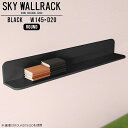 SKY WallRack-round 14520 blackサイズサイズ：約幅1450 奥行き200 高さ220 mm板の厚み：20mm材質メラミン樹脂化粧合板カラーブラック※モニターなどの閲覧環境によって、実際の色と異なって見える場合がございます。仕様耐荷重：約10kg(本体重量を除く)日本製完成品壁掛け用フック4個付属ブランド　送料送料無料納期ご注文状況により納期に変動がございます。最新の納期情報はカラー選択時にご確認ください。※オーダー商品につき、ご注文のキャンセル・変更につきましてはお届け前でありましても生産手配が済んでいるためキャンセル料(商品代金の50％)を頂戴いたします。※商品到着までの日数は、地域により異なりますご購入時にお届け日の指定がない場合、最短日での出荷手配を行いメールにてご連絡させていただきます。配送について家具の配送は「玄関での受け渡し（建物入り口または1階）」になります。エレベーターがある場合は玄関までになります。配達はドライバーが一人でお伺いしますので、大型商品や重い商品（一人では運べないような商品）につきましては、搬入作業をお客様にお手伝い願います。備考ウォールボックスの壁面への取り付けは取扱説明書をよくお読みの上、付属の壁掛け用フックをお使いください。付属のフックは石膏ボード壁専用です。またフック1個につき壁に押しピンを6本差し込んで固定するタイプです。ウォールラックの落下やラックの上に置いたものの落下により発生した損害に対して当店は一切責任を負いかねますので、十分ご検討の上ご使用願います。※製造上の都合や商品の改良のため、予告なく仕様変更する場合がございますので予めご了承ください。当店オリジナル家具を全部見る管理番号0000a98091/メーカー希望小売価格はメーカーカタログに基づいて掲載していますこのページは SKY WallRack-round 14520 black のページです。一つプラスするだけでお部屋がぐっとおしゃれになる便利なアイテム。使う場所を選ばないシンプルなデザインながら、お部屋の中での存在感は抜群です。まるでカフェやショップのようにおしゃれなお部屋をおうちで簡単に作り出せるのがウォールラックの魅力の一つ。場所も高さも自分の好みに合わせられるので自由な空間づくりをお楽しみいただけます。キズや熱、汚れに強いメラミン樹脂化粧合板を使用しています。ツルリとした表面は水にも強い為お手入れもとっても簡単。高級感のある材質は、お部屋の雰囲気をより良くしてくれます。L字型のラックなので、上下をさかさまにしても使用可能です。用途や使いやすさで、取り付けかたが変えられるのも嬉しい。お部屋や空間のテイストに合わせた角のデザインを2種類からお選び頂けます。角丸型は、角がとがっていないのでお子様のいるご家庭でも安心してご利用頂けます。ご家庭では、リビングや書斎での使用はもちろん、キッチンや玄関でも見せる収納として使ったり、商業施設やオフィスでのディスプレイにも活躍。使い方の幅は様々で、コーディネートが楽しめます。