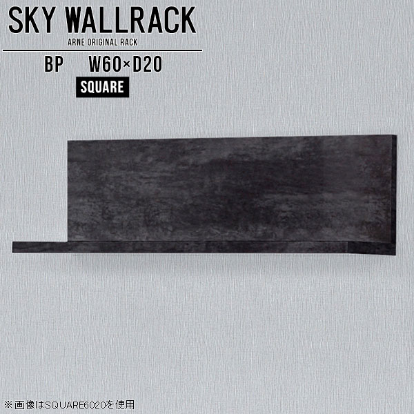 ウォールシェルフ 賃貸 取り付け 玄関 石膏ボード 壁掛け 棚 ブックラック カフェ 大理石柄 壁掛けラック ウォールラック ディスプレイラック シェルフ キッチン 北欧 完成品 おしゃれ 黒 ロビー ラック 日本製 トイレ 角 高級感 【幅60cm奥行20cmスクエア型】 △