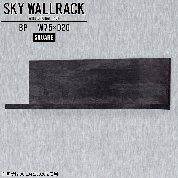 壁掛けラック 壁掛けシェルフ 棚 カフェ 大理石柄 ウォールシェルフ 玄関 飾り棚 黒 ウォールラック ディスプレイラック ラック ロビー 商業施設 ホテル インテリア おしゃれ リビング 石膏ボード 賃貸 カフェ風 トイレ 角 ランドリー 【幅75cm奥行20cmスクエア型】 △