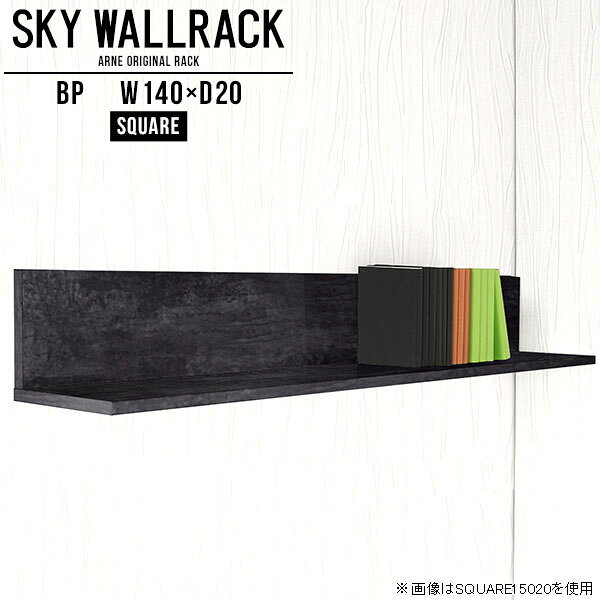 SKY WallRack-square 14020 BPサイズサイズ：約幅1400 奥行き200 高さ220 mm板の厚み：20mm材質メラミン樹脂化粧合板カラーブラックパール※モニターなどの閲覧環境によって、実際の色と異なって見える場合がございます。仕様耐荷重：約10kg(本体重量を除く)日本製完成品壁掛け用フック4個付属ブランド　送料送料無料納期ご注文状況により納期に変動がございます。最新の納期情報はカラー選択時にご確認ください。※オーダー商品につき、ご注文のキャンセル・変更につきましてはお届け前でありましても生産手配が済んでいるためキャンセル料(商品代金の50％)を頂戴いたします。※商品到着までの日数は、地域により異なりますご購入時にお届け日の指定がない場合、最短日での出荷手配を行いメールにてご連絡させていただきます。配送について家具の配送は「玄関での受け渡し（建物入り口または1階）」になります。エレベーターがある場合は玄関までになります。配達はドライバーが一人でお伺いしますので、大型商品や重い商品（一人では運べないような商品）につきましては、搬入作業をお客様にお手伝い願います。備考石膏ボード壁専用フック。フック1個につきピンを6本差し込み固定。本体の落下や上に置いたものの落下により発生した損害に対して当店は一切責任を負いかねます。一度取り付けに使用した付属のピンは再利用不可。※製造上の都合や商品の改良のため、予告なく仕様変更する場合がございますので予めご了承ください。当店オリジナル家具を全部見る管理番号0000a98136/メーカー希望小売価格はメーカーカタログに基づいて掲載していますこのページは SKY WallRack-square 14020 BP のページです。一つプラスするだけでお部屋がぐっとおしゃれになる便利なアイテム。使う場所を選ばないシンプルなデザインながら、お部屋の中での存在感は抜群です。まるでカフェやショップのようにおしゃれなお部屋をおうちで簡単に作り出せるのがウォールラックの魅力の一つ。場所も高さも自分の好みに合わせられるので自由な空間づくりをお楽しみいただけます。キズや熱、汚れに強いメラミン樹脂化粧合板を使用しています。ツルリとした表面は水にも強い為お手入れもとっても簡単。高級感のある材質は、お部屋の雰囲気をより良くしてくれます。L字型のラックなので、上下をさかさまにしても使用可能です。用途や使いやすさで、取り付けかたが変えられるのも嬉しい。お部屋や空間のテイストに合わせた角のデザインを2種類からお選び頂けます。角丸型は、角がとがっていないのでお子様のいるご家庭でも安心してご利用頂けます。ご家庭では、リビングや書斎での使用はもちろん、キッチンや玄関でも見せる収納として使ったり、商業施設やオフィスでのディスプレイにも活躍。使い方の幅は様々で、コーディネートが楽しめます。