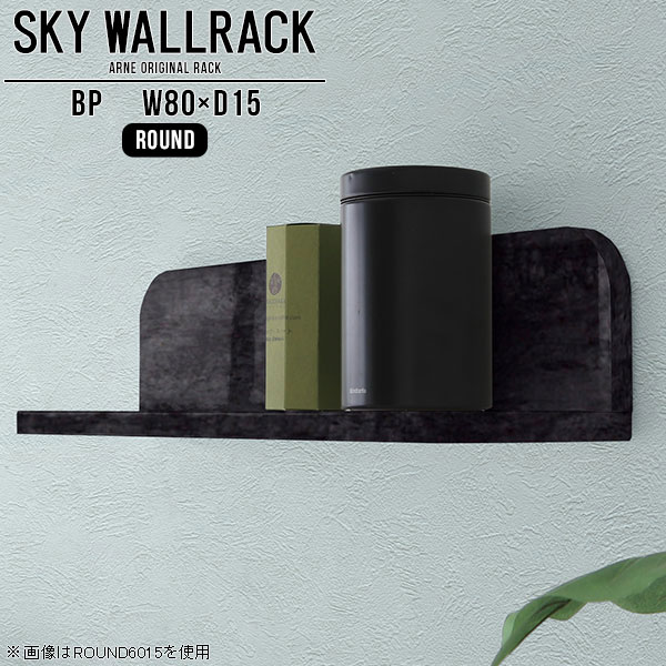 SKY WallRack-round 8015 BPサイズサイズ：約幅800 奥行き150 高さ170 mm板の厚み：20mm材質メラミン樹脂化粧合板カラーブラックパール※モニターなどの閲覧環境によって、実際の色と異なって見える場合がございます。仕様耐荷重：約10kg(本体重量を除く)日本製完成品壁掛け用フック3個付属ブランド　送料送料無料納期ご注文状況により納期に変動がございます。最新の納期情報はカラー選択時にご確認ください。※オーダー商品につき、ご注文のキャンセル・変更につきましてはお届け前でありましても生産手配が済んでいるためキャンセル料(商品代金の50％)を頂戴いたします。※商品到着までの日数は、地域により異なりますご購入時にお届け日の指定がない場合、最短日での出荷手配を行いメールにてご連絡させていただきます。配送について家具の配送は「玄関での受け渡し（建物入り口または1階）」になります。エレベーターがある場合は玄関までになります。配達はドライバーが一人でお伺いしますので、大型商品や重い商品（一人では運べないような商品）につきましては、搬入作業をお客様にお手伝い願います。備考ウォールボックスの壁面への取り付けは取扱説明書をよくお読みの上、付属の壁掛け用フックをお使いください。付属のフックは石膏ボード壁専用です。またフック1個につき壁に押しピンを6本差し込んで固定するタイプです。ウォールラックの落下やラックの上に置いたものの落下により発生した損害に対して当店は一切責任を負いかねますので、十分ご検討の上ご使用願います。※製造上の都合や商品の改良のため、予告なく仕様変更する場合がございますので予めご了承ください。当店オリジナル家具を全部見る管理番号0000a98143/メーカー希望小売価格はメーカーカタログに基づいて掲載していますこのページは SKY WallRack-round 8015 BP のページです。一つプラスするだけでお部屋がぐっとおしゃれになる便利なアイテム。使う場所を選ばないシンプルなデザインながら、お部屋の中での存在感は抜群です。まるでカフェやショップのようにおしゃれなお部屋をおうちで簡単に作り出せるのがウォールラックの魅力の一つ。場所も高さも自分の好みに合わせられるので自由な空間づくりをお楽しみいただけます。キズや熱、汚れに強いメラミン樹脂化粧合板を使用しています。ツルリとした表面は水にも強い為お手入れもとっても簡単。高級感のある材質は、お部屋の雰囲気をより良くしてくれます。L字型のラックなので、上下をさかさまにしても使用可能です。用途や使いやすさで、取り付けかたが変えられるのも嬉しい。お部屋や空間のテイストに合わせた角のデザインを2種類からお選び頂けます。角丸型は、角がとがっていないのでお子様のいるご家庭でも安心してご利用頂けます。ご家庭では、リビングや書斎での使用はもちろん、キッチンや玄関でも見せる収納として使ったり、商業施設やオフィスでのディスプレイにも活躍。使い方の幅は様々で、コーディネートが楽しめます。
