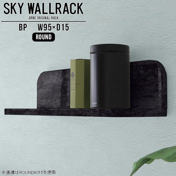 SKY WallRack-round 9515 BPサイズサイズ：約幅950 奥行き150 高さ170 mm板の厚み：20mm材質メラミン樹脂化粧合板カラーブラックパール※モニターなどの閲覧環境によって、実際の色と異なって見える場合がございます。仕様耐荷重：約10kg(本体重量を除く)日本製完成品壁掛け用フック4個付属ブランド　送料送料無料納期ご注文状況により納期に変動がございます。最新の納期情報はカラー選択時にご確認ください。※オーダー商品につき、ご注文のキャンセル・変更につきましてはお届け前でありましても生産手配が済んでいるためキャンセル料(商品代金の50％)を頂戴いたします。※商品到着までの日数は、地域により異なりますご購入時にお届け日の指定がない場合、最短日での出荷手配を行いメールにてご連絡させていただきます。配送について家具の配送は「玄関での受け渡し（建物入り口または1階）」になります。エレベーターがある場合は玄関までになります。配達はドライバーが一人でお伺いしますので、大型商品や重い商品（一人では運べないような商品）につきましては、搬入作業をお客様にお手伝い願います。備考石膏ボード壁専用フック。フック1個につきピンを6本差し込み固定。本体の落下や上に置いたものの落下により発生した損害に対して当店は一切責任を負いかねます。一度取り付けに使用した付属のピンは再利用不可。※製造上の都合や商品の改良のため、予告なく仕様変更する場合がございますので予めご了承ください。当店オリジナル家具を全部見る管理番号0000a98146/メーカー希望小売価格はメーカーカタログに基づいて掲載していますこのページは SKY WallRack-round 9515 BP のページです。一つプラスするだけでお部屋がぐっとおしゃれになる便利なアイテム。使う場所を選ばないシンプルなデザインながら、お部屋の中での存在感は抜群です。まるでカフェやショップのようにおしゃれなお部屋をおうちで簡単に作り出せるのがウォールラックの魅力の一つ。場所も高さも自分の好みに合わせられるので自由な空間づくりをお楽しみいただけます。キズや熱、汚れに強いメラミン樹脂化粧合板を使用しています。ツルリとした表面は水にも強い為お手入れもとっても簡単。高級感のある材質は、お部屋の雰囲気をより良くしてくれます。L字型のラックなので、上下をさかさまにしても使用可能です。用途や使いやすさで、取り付けかたが変えられるのも嬉しい。お部屋や空間のテイストに合わせた角のデザインを2種類からお選び頂けます。角丸型は、角がとがっていないのでお子様のいるご家庭でも安心してご利用頂けます。ご家庭では、リビングや書斎での使用はもちろん、キッチンや玄関でも見せる収納として使ったり、商業施設やオフィスでのディスプレイにも活躍。使い方の幅は様々で、コーディネートが楽しめます。