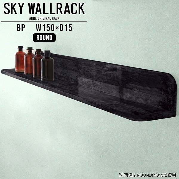 SKY WallRack-round 15015 BPサイズサイズ：約幅1500 奥行き150 高さ170 mm板の厚み：20mm材質メラミン樹脂化粧合板カラーブラックパール※モニターなどの閲覧環境によって、実際の色と異なって見える場合がございます。仕様耐荷重：約10kg(本体重量を除く)日本製完成品壁掛け用フック5個付属ブランド　送料送料無料納期ご注文状況により納期に変動がございます。最新の納期情報はカラー選択時にご確認ください。※オーダー商品につき、ご注文のキャンセル・変更につきましてはお届け前でありましても生産手配が済んでいるためキャンセル料(商品代金の50％)を頂戴いたします。※商品到着までの日数は、地域により異なりますご購入時にお届け日の指定がない場合、最短日での出荷手配を行いメールにてご連絡させていただきます。配送について家具の配送は「玄関での受け渡し（建物入り口または1階）」になります。エレベーターがある場合は玄関までになります。配達はドライバーが一人でお伺いしますので、大型商品や重い商品（一人では運べないような商品）につきましては、搬入作業をお客様にお手伝い願います。備考ウォールボックスの壁面への取り付けは取扱説明書をよくお読みの上、付属の壁掛け用フックをお使いください。付属のフックは石膏ボード壁専用です。またフック1個につき壁に押しピンを6本差し込んで固定するタイプです。ウォールラックの落下やラックの上に置いたものの落下により発生した損害に対して当店は一切責任を負いかねますので、十分ご検討の上ご使用願います。※製造上の都合や商品の改良のため、予告なく仕様変更する場合がございますので予めご了承ください。当店オリジナル家具を全部見る管理番号0000a98157/メーカー希望小売価格はメーカーカタログに基づいて掲載していますこのページは SKY WallRack-round 15015 BP のページです。一つプラスするだけでお部屋がぐっとおしゃれになる便利なアイテム。使う場所を選ばないシンプルなデザインながら、お部屋の中での存在感は抜群です。まるでカフェやショップのようにおしゃれなお部屋をおうちで簡単に作り出せるのがウォールラックの魅力の一つ。場所も高さも自分の好みに合わせられるので自由な空間づくりをお楽しみいただけます。キズや熱、汚れに強いメラミン樹脂化粧合板を使用しています。ツルリとした表面は水にも強い為お手入れもとっても簡単。高級感のある材質は、お部屋の雰囲気をより良くしてくれます。L字型のラックなので、上下をさかさまにしても使用可能です。用途や使いやすさで、取り付けかたが変えられるのも嬉しい。お部屋や空間のテイストに合わせた角のデザインを2種類からお選び頂けます。角丸型は、角がとがっていないのでお子様のいるご家庭でも安心してご利用頂けます。ご家庭では、リビングや書斎での使用はもちろん、キッチンや玄関でも見せる収納として使ったり、商業施設やオフィスでのディスプレイにも活躍。使い方の幅は様々で、コーディネートが楽しめます。