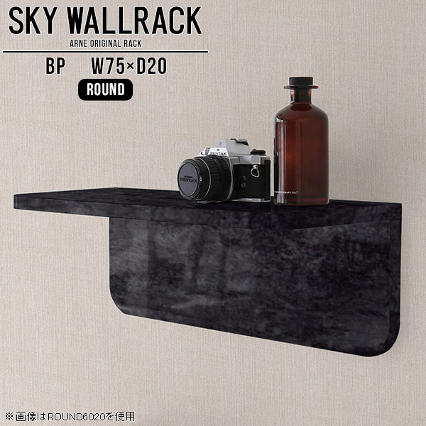 壁掛けラック ウォールシェルフ モダン ウォールラック ディスプレイ 壁掛けシェルフ ロビー カフェ 商業施設 ショップ 店舗什器 飾り棚 黒 石膏ボード ディスプレイシェルフ シェルフ 北欧 完成品 棚 ラック 大理石柄 おしゃれ ランドリー 【幅75cm奥行20cmラウンド型】 △
