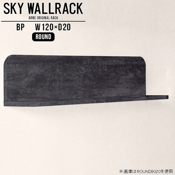 SKY WallRack-round 12020 BPサイズサイズ：約幅1200 奥行き200 高さ220 mm板の厚み：20mm材質メラミン樹脂化粧合板カラーブラックパール※モニターなどの閲覧環境によって、実際の色と異なって見える場合がございます。仕様耐荷重：約10kg(本体重量を除く)日本製完成品壁掛け用フック4個付属ブランド　送料送料無料納期ご注文状況により納期に変動がございます。最新の納期情報はカラー選択時にご確認ください。※オーダー商品につき、ご注文のキャンセル・変更につきましてはお届け前でありましても生産手配が済んでいるためキャンセル料(商品代金の50％)を頂戴いたします。※商品到着までの日数は、地域により異なりますご購入時にお届け日の指定がない場合、最短日での出荷手配を行いメールにてご連絡させていただきます。配送について家具の配送は「玄関での受け渡し（建物入り口または1階）」になります。エレベーターがある場合は玄関までになります。配達はドライバーが一人でお伺いしますので、大型商品や重い商品（一人では運べないような商品）につきましては、搬入作業をお客様にお手伝い願います。備考石膏ボード壁専用フック。フック1個につきピンを6本差し込み固定。本体の落下や上に置いたものの落下により発生した損害に対して当店は一切責任を負いかねます。一度取り付けに使用した付属のピンは再利用不可。※製造上の都合や商品の改良のため、予告なく仕様変更する場合がございますので予めご了承ください。当店オリジナル家具を全部見る管理番号0000a98170/メーカー希望小売価格はメーカーカタログに基づいて掲載していますこのページは SKY WallRack-round 12020 BP のページです。一つプラスするだけでお部屋がぐっとおしゃれになる便利なアイテム。使う場所を選ばないシンプルなデザインながら、お部屋の中での存在感は抜群です。まるでカフェやショップのようにおしゃれなお部屋をおうちで簡単に作り出せるのがウォールラックの魅力の一つ。場所も高さも自分の好みに合わせられるので自由な空間づくりをお楽しみいただけます。キズや熱、汚れに強いメラミン樹脂化粧合板を使用しています。ツルリとした表面は水にも強い為お手入れもとっても簡単。高級感のある材質は、お部屋の雰囲気をより良くしてくれます。L字型のラックなので、上下をさかさまにしても使用可能です。用途や使いやすさで、取り付けかたが変えられるのも嬉しい。お部屋や空間のテイストに合わせた角のデザインを2種類からお選び頂けます。角丸型は、角がとがっていないのでお子様のいるご家庭でも安心してご利用頂けます。ご家庭では、リビングや書斎での使用はもちろん、キッチンや玄関でも見せる収納として使ったり、商業施設やオフィスでのディスプレイにも活躍。使い方の幅は様々で、コーディネートが楽しめます。