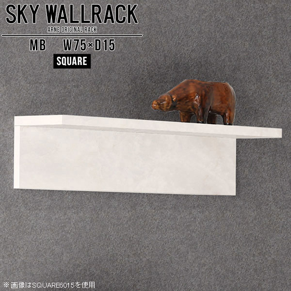 SKY WallRack-square 7515 MBサイズサイズ：約幅750 奥行き150 高さ170 mm板の厚み：20mm材質メラミン樹脂化粧合板カラーマーブル※モニターなどの閲覧環境によって、実際の色と異なって見える場合がございます。仕様耐荷重：約10kg(本体重量を除く)日本製完成品壁掛け用フック3個付属ブランド　送料送料無料納期ご注文状況により納期に変動がございます。最新の納期情報はカラー選択時にご確認ください。※オーダー商品につき、ご注文のキャンセル・変更につきましてはお届け前でありましても生産手配が済んでいるためキャンセル料(商品代金の50％)を頂戴いたします。※商品到着までの日数は、地域により異なりますご購入時にお届け日の指定がない場合、最短日での出荷手配を行いメールにてご連絡させていただきます。配送について家具の配送は「玄関での受け渡し（建物入り口または1階）」になります。エレベーターがある場合は玄関までになります。配達はドライバーが一人でお伺いしますので、大型商品や重い商品（一人では運べないような商品）につきましては、搬入作業をお客様にお手伝い願います。備考石膏ボード壁専用フック。フック1個につきピンを6本差し込み固定。本体の落下や上に置いたものの落下により発生した損害に対して当店は一切責任を負いかねます。一度取り付けに使用した付属のピンは再利用不可。※製造上の都合や商品の改良のため、予告なく仕様変更する場合がございますので予めご了承ください。当店オリジナル家具を全部見る管理番号0000a98184/メーカー希望小売価格はメーカーカタログに基づいて掲載していますこのページは SKY WallRack-square 7515 MB のページです。一つプラスするだけでお部屋がぐっとおしゃれになる便利なアイテム。使う場所を選ばないシンプルなデザインながら、お部屋の中での存在感は抜群です。まるでカフェやショップのようにおしゃれなお部屋をおうちで簡単に作り出せるのがウォールラックの魅力の一つ。場所も高さも自分の好みに合わせられるので自由な空間づくりをお楽しみいただけます。キズや熱、汚れに強いメラミン樹脂化粧合板を使用しています。ツルリとした表面は水にも強い為お手入れもとっても簡単。高級感のある材質は、お部屋の雰囲気をより良くしてくれます。L字型のラックなので、上下をさかさまにしても使用可能です。用途や使いやすさで、取り付けかたが変えられるのも嬉しい。お部屋や空間のテイストに合わせた角のデザインを2種類からお選び頂けます。角丸型は、角がとがっていないのでお子様のいるご家庭でも安心してご利用頂けます。ご家庭では、リビングや書斎での使用はもちろん、キッチンや玄関でも見せる収納として使ったり、商業施設やオフィスでのディスプレイにも活躍。使い方の幅は様々で、コーディネートが楽しめます。
