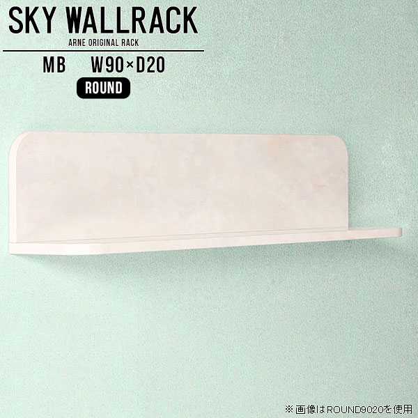 SKY WallRack-round 9020 MBサイズサイズ：約幅900 奥行き200 高さ220 mm板の厚み：20mm材質メラミン樹脂化粧合板カラーマーブル※モニターなどの閲覧環境によって、実際の色と異なって見える場合がございます。仕様耐荷重：約10kg(本体重量を除く)日本製完成品壁掛け用フック4個付属ブランド　送料送料無料納期ご注文状況により納期に変動がございます。最新の納期情報はカラー選択時にご確認ください。※オーダー商品につき、ご注文のキャンセル・変更につきましてはお届け前でありましても生産手配が済んでいるためキャンセル料(商品代金の50％)を頂戴いたします。※商品到着までの日数は、地域により異なりますご購入時にお届け日の指定がない場合、最短日での出荷手配を行いメールにてご連絡させていただきます。配送について家具の配送は「玄関での受け渡し（建物入り口または1階）」になります。エレベーターがある場合は玄関までになります。配達はドライバーが一人でお伺いしますので、大型商品や重い商品（一人では運べないような商品）につきましては、搬入作業をお客様にお手伝い願います。備考ウォールボックスの壁面への取り付けは取扱説明書をよくお読みの上、付属の壁掛け用フックをお使いください。付属のフックは石膏ボード壁専用です。またフック1個につき壁に押しピンを6本差し込んで固定するタイプです。ウォールラックの落下やラックの上に置いたものの落下により発生した損害に対して当店は一切責任を負いかねますので、十分ご検討の上ご使用願います。※製造上の都合や商品の改良のため、予告なく仕様変更する場合がございますので予めご了承ください。当店オリジナル家具を全部見る管理番号0000a98248/メーカー希望小売価格はメーカーカタログに基づいて掲載していますこのページは SKY WallRack-round 9020 MB のページです。一つプラスするだけでお部屋がぐっとおしゃれになる便利なアイテム。使う場所を選ばないシンプルなデザインながら、お部屋の中での存在感は抜群です。まるでカフェやショップのようにおしゃれなお部屋をおうちで簡単に作り出せるのがウォールラックの魅力の一つ。場所も高さも自分の好みに合わせられるので自由な空間づくりをお楽しみいただけます。キズや熱、汚れに強いメラミン樹脂化粧合板を使用しています。ツルリとした表面は水にも強い為お手入れもとっても簡単。高級感のある材質は、お部屋の雰囲気をより良くしてくれます。L字型のラックなので、上下をさかさまにしても使用可能です。用途や使いやすさで、取り付けかたが変えられるのも嬉しい。お部屋や空間のテイストに合わせた角のデザインを2種類からお選び頂けます。角丸型は、角がとがっていないのでお子様のいるご家庭でも安心してご利用頂けます。ご家庭では、リビングや書斎での使用はもちろん、キッチンや玄関でも見せる収納として使ったり、商業施設やオフィスでのディスプレイにも活躍。使い方の幅は様々で、コーディネートが楽しめます。