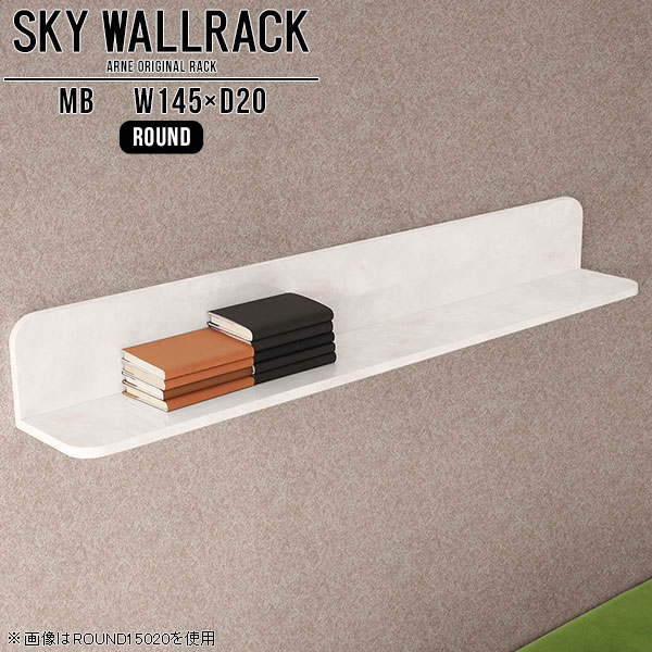 SKY WallRack-round 14520 MBサイズサイズ：約幅1450 奥行き200 高さ220 mm板の厚み：20mm材質メラミン樹脂化粧合板カラーマーブル※モニターなどの閲覧環境によって、実際の色と異なって見える場合がございます。仕様耐荷重：約10kg(本体重量を除く)日本製完成品壁掛け用フック4個付属ブランド　送料送料無料納期ご注文状況により納期に変動がございます。最新の納期情報はカラー選択時にご確認ください。※オーダー商品につき、ご注文のキャンセル・変更につきましてはお届け前でありましても生産手配が済んでいるためキャンセル料(商品代金の50％)を頂戴いたします。※商品到着までの日数は、地域により異なりますご購入時にお届け日の指定がない場合、最短日での出荷手配を行いメールにてご連絡させていただきます。配送について家具の配送は「玄関での受け渡し（建物入り口または1階）」になります。エレベーターがある場合は玄関までになります。配達はドライバーが一人でお伺いしますので、大型商品や重い商品（一人では運べないような商品）につきましては、搬入作業をお客様にお手伝い願います。備考石膏ボード壁専用フック。フック1個につきピンを6本差し込み固定。本体の落下や上に置いたものの落下により発生した損害に対して当店は一切責任を負いかねます。一度取り付けに使用した付属のピンは再利用不可。※製造上の都合や商品の改良のため、予告なく仕様変更する場合がございますので予めご了承ください。当店オリジナル家具を全部見る管理番号0000a98259/メーカー希望小売価格はメーカーカタログに基づいて掲載していますこのページは SKY WallRack-round 14520 MB のページです。一つプラスするだけでお部屋がぐっとおしゃれになる便利なアイテム。使う場所を選ばないシンプルなデザインながら、お部屋の中での存在感は抜群です。まるでカフェやショップのようにおしゃれなお部屋をおうちで簡単に作り出せるのがウォールラックの魅力の一つ。場所も高さも自分の好みに合わせられるので自由な空間づくりをお楽しみいただけます。キズや熱、汚れに強いメラミン樹脂化粧合板を使用しています。ツルリとした表面は水にも強い為お手入れもとっても簡単。高級感のある材質は、お部屋の雰囲気をより良くしてくれます。L字型のラックなので、上下をさかさまにしても使用可能です。用途や使いやすさで、取り付けかたが変えられるのも嬉しい。お部屋や空間のテイストに合わせた角のデザインを2種類からお選び頂けます。角丸型は、角がとがっていないのでお子様のいるご家庭でも安心してご利用頂けます。ご家庭では、リビングや書斎での使用はもちろん、キッチンや玄関でも見せる収納として使ったり、商業施設やオフィスでのディスプレイにも活躍。使い方の幅は様々で、コーディネートが楽しめます。