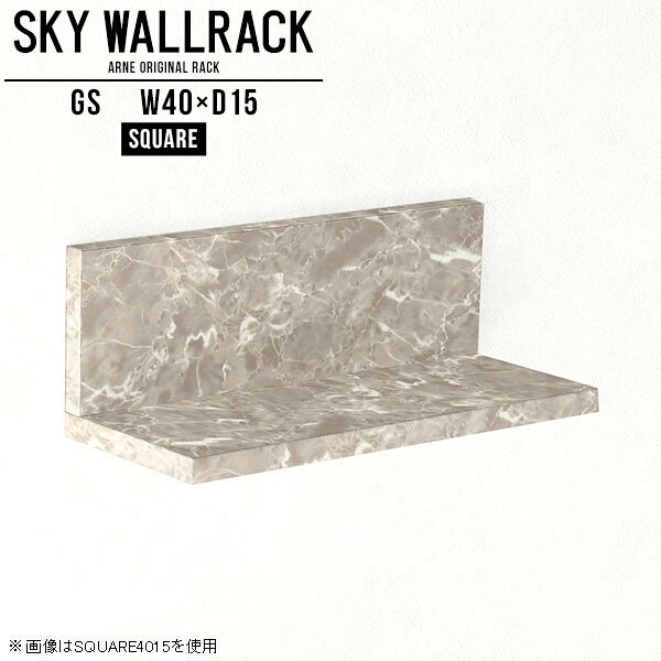 SKY WallRack-square 4015 GSサイズサイズ：約幅400 奥行き150 高さ170 mm板の厚み：20mm材質メラミン樹脂化粧合板カラーグレーストーン※モニターなどの閲覧環境によって、実際の色と異なって見える場合がございます。仕様耐荷重：約10kg(本体重量を除く)日本製完成品壁掛け用フック2個付属ブランド　送料送料無料納期ご注文状況により納期に変動がございます。最新の納期情報はカラー選択時にご確認ください。※オーダー商品につき、ご注文のキャンセル・変更につきましてはお届け前でありましても生産手配が済んでいるためキャンセル料(商品代金の50％)を頂戴いたします。※商品到着までの日数は、地域により異なりますご購入時にお届け日の指定がない場合、最短日での出荷手配を行いメールにてご連絡させていただきます。配送について家具の配送は「玄関での受け渡し（建物入り口または1階）」になります。エレベーターがある場合は玄関までになります。配達はドライバーが一人でお伺いしますので、大型商品や重い商品（一人では運べないような商品）につきましては、搬入作業をお客様にお手伝い願います。備考石膏ボード壁専用フック。フック1個につきピンを6本差し込み固定。本体の落下や上に置いたものの落下により発生した損害に対して当店は一切責任を負いかねます。一度取り付けに使用した付属のピンは再利用不可。※製造上の都合や商品の改良のため、予告なく仕様変更する場合がございますので予めご了承ください。当店オリジナル家具を全部見る管理番号0000a98261/メーカー希望小売価格はメーカーカタログに基づいて掲載していますこのページは SKY WallRack-square 4015 GS のページです。一つプラスするだけでお部屋がぐっとおしゃれになる便利なアイテム。使う場所を選ばないシンプルなデザインながら、お部屋の中での存在感は抜群です。まるでカフェやショップのようにおしゃれなお部屋をおうちで簡単に作り出せるのがウォールラックの魅力の一つ。場所も高さも自分の好みに合わせられるので自由な空間づくりをお楽しみいただけます。キズや熱、汚れに強いメラミン樹脂化粧合板を使用しています。ツルリとした表面は水にも強い為お手入れもとっても簡単。高級感のある材質は、お部屋の雰囲気をより良くしてくれます。L字型のラックなので、上下をさかさまにしても使用可能です。用途や使いやすさで、取り付けかたが変えられるのも嬉しい。お部屋や空間のテイストに合わせた角のデザインを2種類からお選び頂けます。角丸型は、角がとがっていないのでお子様のいるご家庭でも安心してご利用頂けます。ご家庭では、リビングや書斎での使用はもちろん、キッチンや玄関でも見せる収納として使ったり、商業施設やオフィスでのディスプレイにも活躍。使い方の幅は様々で、コーディネートが楽しめます。