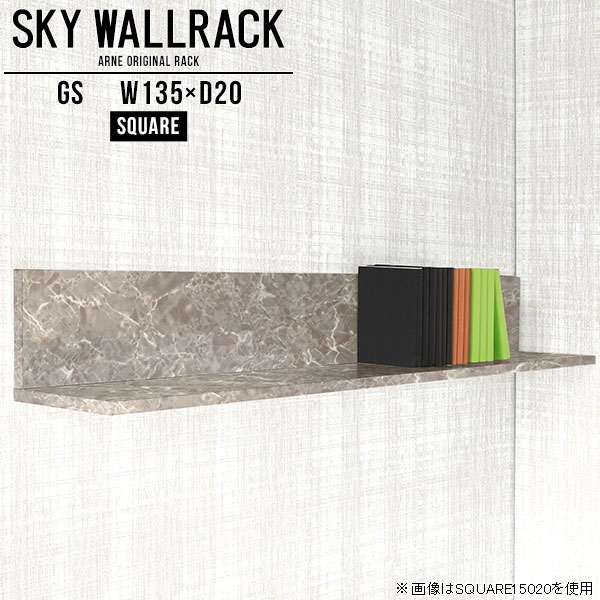 乐天商城 - ウォールラック 壁掛け ブックシェルフ 本収納 オフィス家具 本棚 ウォールシェルフ ロング 飾り棚 おしゃれ 大理石柄 北欧 壁掛けラック 壁掛けシェルフ シェルフ 完成品 棚 グレー ラック L字 ディスプレイラック 賃貸 玄関 トイレ 角 【幅135cm奥行20cmスクエア型】 △