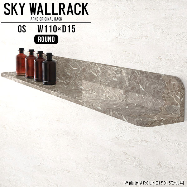 SKY WallRack-round 11015 GSサイズサイズ：約幅1100 奥行き150 高さ170 mm板の厚み：20mm材質メラミン樹脂化粧合板カラーグレーストーン※モニターなどの閲覧環境によって、実際の色と異なって見える場合がございます。仕様耐荷重：約10kg(本体重量を除く)日本製完成品壁掛け用フック4個付属ブランド　送料送料無料納期ご注文状況により納期に変動がございます。最新の納期情報はカラー選択時にご確認ください。※オーダー商品につき、ご注文のキャンセル・変更につきましてはお届け前でありましても生産手配が済んでいるためキャンセル料(商品代金の50％)を頂戴いたします。※商品到着までの日数は、地域により異なりますご購入時にお届け日の指定がない場合、最短日での出荷手配を行いメールにてご連絡させていただきます。配送について家具の配送は「玄関での受け渡し（建物入り口または1階）」になります。エレベーターがある場合は玄関までになります。配達はドライバーが一人でお伺いしますので、大型商品や重い商品（一人では運べないような商品）につきましては、搬入作業をお客様にお手伝い願います。備考ウォールボックスの壁面への取り付けは取扱説明書をよくお読みの上、付属の壁掛け用フックをお使いください。付属のフックは石膏ボード壁専用です。またフック1個につき壁に押しピンを6本差し込んで固定するタイプです。ウォールラックの落下やラックの上に置いたものの落下により発生した損害に対して当店は一切責任を負いかねますので、十分ご検討の上ご使用願います。※製造上の都合や商品の改良のため、予告なく仕様変更する場合がございますので予めご了承ください。当店オリジナル家具を全部見る管理番号0000a98317/メーカー希望小売価格はメーカーカタログに基づいて掲載していますこのページは SKY WallRack-round 11015 GS のページです。一つプラスするだけでお部屋がぐっとおしゃれになる便利なアイテム。使う場所を選ばないシンプルなデザインながら、お部屋の中での存在感は抜群です。まるでカフェやショップのようにおしゃれなお部屋をおうちで簡単に作り出せるのがウォールラックの魅力の一つ。場所も高さも自分の好みに合わせられるので自由な空間づくりをお楽しみいただけます。キズや熱、汚れに強いメラミン樹脂化粧合板を使用しています。ツルリとした表面は水にも強い為お手入れもとっても簡単。高級感のある材質は、お部屋の雰囲気をより良くしてくれます。L字型のラックなので、上下をさかさまにしても使用可能です。用途や使いやすさで、取り付けかたが変えられるのも嬉しい。お部屋や空間のテイストに合わせた角のデザインを2種類からお選び頂けます。角丸型は、角がとがっていないのでお子様のいるご家庭でも安心してご利用頂けます。ご家庭では、リビングや書斎での使用はもちろん、キッチンや玄関でも見せる収納として使ったり、商業施設やオフィスでのディスプレイにも活躍。使い方の幅は様々で、コーディネートが楽しめます。