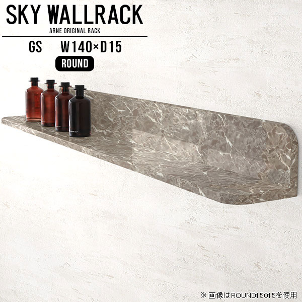 SKY WallRack-round 14015 GSサイズサイズ：約幅1400 奥行き150 高さ170 mm板の厚み：20mm材質メラミン樹脂化粧合板カラーグレーストーン※モニターなどの閲覧環境によって、実際の色と異なって見える場合がございます。仕様耐荷重：約10kg(本体重量を除く)日本製完成品壁掛け用フック4個付属ブランド　送料送料無料納期ご注文状況により納期に変動がございます。最新の納期情報はカラー選択時にご確認ください。※オーダー商品につき、ご注文のキャンセル・変更につきましてはお届け前でありましても生産手配が済んでいるためキャンセル料(商品代金の50％)を頂戴いたします。※商品到着までの日数は、地域により異なりますご購入時にお届け日の指定がない場合、最短日での出荷手配を行いメールにてご連絡させていただきます。配送について家具の配送は「玄関での受け渡し（建物入り口または1階）」になります。エレベーターがある場合は玄関までになります。配達はドライバーが一人でお伺いしますので、大型商品や重い商品（一人では運べないような商品）につきましては、搬入作業をお客様にお手伝い願います。備考石膏ボード壁専用フック。フック1個につきピンを6本差し込み固定。本体の落下や上に置いたものの落下により発生した損害に対して当店は一切責任を負いかねます。一度取り付けに使用した付属のピンは再利用不可。※製造上の都合や商品の改良のため、予告なく仕様変更する場合がございますので予めご了承ください。当店オリジナル家具を全部見る管理番号0000a98323/メーカー希望小売価格はメーカーカタログに基づいて掲載していますこのページは SKY WallRack-round 14015 GS のページです。一つプラスするだけでお部屋がぐっとおしゃれになる便利なアイテム。使う場所を選ばないシンプルなデザインながら、お部屋の中での存在感は抜群です。まるでカフェやショップのようにおしゃれなお部屋をおうちで簡単に作り出せるのがウォールラックの魅力の一つ。場所も高さも自分の好みに合わせられるので自由な空間づくりをお楽しみいただけます。キズや熱、汚れに強いメラミン樹脂化粧合板を使用しています。ツルリとした表面は水にも強い為お手入れもとっても簡単。高級感のある材質は、お部屋の雰囲気をより良くしてくれます。L字型のラックなので、上下をさかさまにしても使用可能です。用途や使いやすさで、取り付けかたが変えられるのも嬉しい。お部屋や空間のテイストに合わせた角のデザインを2種類からお選び頂けます。角丸型は、角がとがっていないのでお子様のいるご家庭でも安心してご利用頂けます。ご家庭では、リビングや書斎での使用はもちろん、キッチンや玄関でも見せる収納として使ったり、商業施設やオフィスでのディスプレイにも活躍。使い方の幅は様々で、コーディネートが楽しめます。