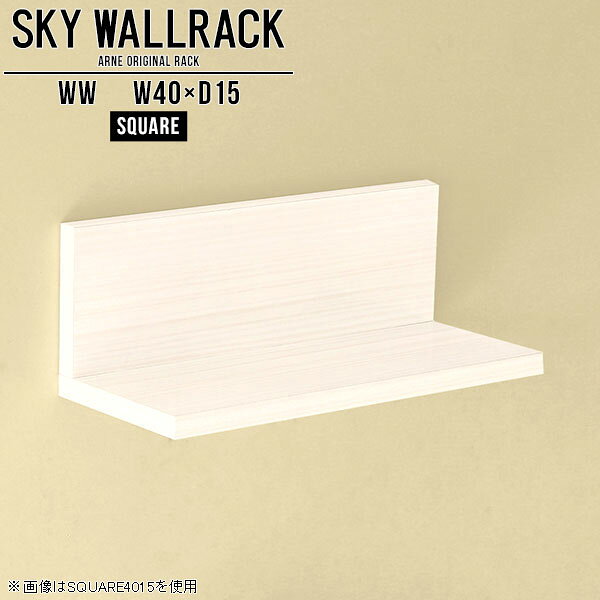 SKY WallRack-square 4015 WWサイズサイズ：約幅400 奥行き150 高さ170 mm板の厚み：20mm材質メラミン樹脂化粧合板カラーホワイトウッド※モニターなどの閲覧環境によって、実際の色と異なって見える場合がございます。仕様耐荷重：約10kg(本体重量を除く)日本製完成品壁掛け用フック2個付属ブランド　送料送料無料納期ご注文状況により納期に変動がございます。最新の納期情報はカラー選択時にご確認ください。※オーダー商品につき、ご注文のキャンセル・変更につきましてはお届け前でありましても生産手配が済んでいるためキャンセル料(商品代金の50％)を頂戴いたします。※商品到着までの日数は、地域により異なりますご購入時にお届け日の指定がない場合、最短日での出荷手配を行いメールにてご連絡させていただきます。配送について家具の配送は「玄関での受け渡し（建物入り口または1階）」になります。エレベーターがある場合は玄関までになります。配達はドライバーが一人でお伺いしますので、大型商品や重い商品（一人では運べないような商品）につきましては、搬入作業をお客様にお手伝い願います。備考石膏ボード壁専用フック。フック1個につきピンを6本差し込み固定。本体の落下や上に置いたものの落下により発生した損害に対して当店は一切責任を負いかねます。一度取り付けに使用した付属のピンは再利用不可。※製造上の都合や商品の改良のため、予告なく仕様変更する場合がございますので予めご了承ください。当店オリジナル家具を全部見る管理番号0000a98345/メーカー希望小売価格はメーカーカタログに基づいて掲載していますこのページは SKY WallRack-square 4015 WW のページです。一つプラスするだけでお部屋がぐっとおしゃれになる便利なアイテム。使う場所を選ばないシンプルなデザインながら、お部屋の中での存在感は抜群です。まるでカフェやショップのようにおしゃれなお部屋をおうちで簡単に作り出せるのがウォールラックの魅力の一つ。場所も高さも自分の好みに合わせられるので自由な空間づくりをお楽しみいただけます。キズや熱、汚れに強いメラミン樹脂化粧合板を使用しています。ツルリとした表面は水にも強い為お手入れもとっても簡単。高級感のある材質は、お部屋の雰囲気をより良くしてくれます。L字型のラックなので、上下をさかさまにしても使用可能です。用途や使いやすさで、取り付けかたが変えられるのも嬉しい。お部屋や空間のテイストに合わせた角のデザインを2種類からお選び頂けます。角丸型は、角がとがっていないのでお子様のいるご家庭でも安心してご利用頂けます。ご家庭では、リビングや書斎での使用はもちろん、キッチンや玄関でも見せる収納として使ったり、商業施設やオフィスでのディスプレイにも活躍。使い方の幅は様々で、コーディネートが楽しめます。