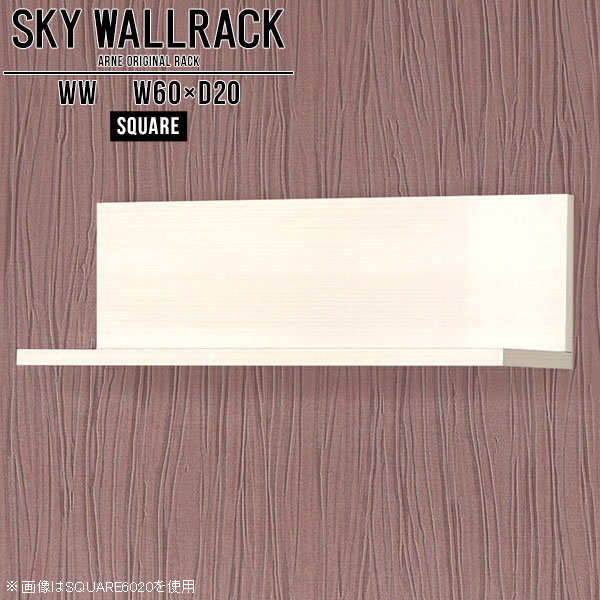 SKY WallRack-square 6020 WWサイズサイズ：約幅600 奥行き200 高さ220 mm板の厚み：20mm材質メラミン樹脂化粧合板カラーホワイトウッド※モニターなどの閲覧環境によって、実際の色と異なって見える場合がございます。仕様耐荷重：約10kg(本体重量を除く)日本製完成品壁掛け用フック3個付属ブランド　送料送料無料納期ご注文状況により納期に変動がございます。最新の納期情報はカラー選択時にご確認ください。※オーダー商品につき、ご注文のキャンセル・変更につきましてはお届け前でありましても生産手配が済んでいるためキャンセル料(商品代金の50％)を頂戴いたします。※商品到着までの日数は、地域により異なりますご購入時にお届け日の指定がない場合、最短日での出荷手配を行いメールにてご連絡させていただきます。配送について家具の配送は「玄関での受け渡し（建物入り口または1階）」になります。エレベーターがある場合は玄関までになります。配達はドライバーが一人でお伺いしますので、大型商品や重い商品（一人では運べないような商品）につきましては、搬入作業をお客様にお手伝い願います。備考石膏ボード壁専用フック。フック1個につきピンを6本差し込み固定。本体の落下や上に置いたものの落下により発生した損害に対して当店は一切責任を負いかねます。一度取り付けに使用した付属のピンは再利用不可。※製造上の都合や商品の改良のため、予告なく仕様変更する場合がございますので予めご了承ください。当店オリジナル家具を全部見る管理番号0000a98372/メーカー希望小売価格はメーカーカタログに基づいて掲載していますこのページは SKY WallRack-square 6020 WW のページです。一つプラスするだけでお部屋がぐっとおしゃれになる便利なアイテム。使う場所を選ばないシンプルなデザインながら、お部屋の中での存在感は抜群です。まるでカフェやショップのようにおしゃれなお部屋をおうちで簡単に作り出せるのがウォールラックの魅力の一つ。場所も高さも自分の好みに合わせられるので自由な空間づくりをお楽しみいただけます。キズや熱、汚れに強いメラミン樹脂化粧合板を使用しています。ツルリとした表面は水にも強い為お手入れもとっても簡単。高級感のある材質は、お部屋の雰囲気をより良くしてくれます。L字型のラックなので、上下をさかさまにしても使用可能です。用途や使いやすさで、取り付けかたが変えられるのも嬉しい。お部屋や空間のテイストに合わせた角のデザインを2種類からお選び頂けます。角丸型は、角がとがっていないのでお子様のいるご家庭でも安心してご利用頂けます。ご家庭では、リビングや書斎での使用はもちろん、キッチンや玄関でも見せる収納として使ったり、商業施設やオフィスでのディスプレイにも活躍。使い方の幅は様々で、コーディネートが楽しめます。