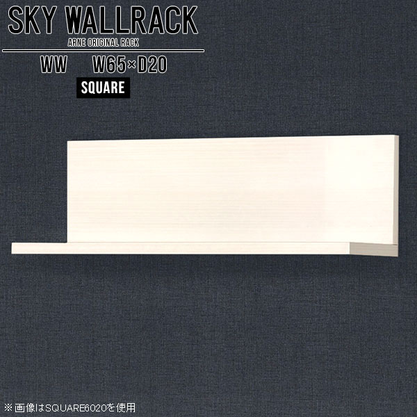 おしゃれ ウォールシェルフ 賃貸 取り付け 壁掛けラック 壁掛け棚 キッチン 本棚 ロビー カフェ ショップ 壁に付けられる家具 ウォールラック L字 ラック 棚 シェルフ 北欧 完成品 リビング ホテル インテリア トイレ 角 高級感 【幅65cm奥行20cmスクエア型】 △