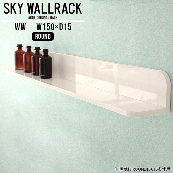 SKY WallRack-round 15015 WWサイズサイズ：約幅1500 奥行き150 高さ170 mm板の厚み：20mm材質メラミン樹脂化粧合板カラーホワイトウッド※モニターなどの閲覧環境によって、実際の色と異なって見える場合がございます。仕様耐荷重：約10kg(本体重量を除く)日本製完成品壁掛け用フック5個付属ブランド　送料送料無料納期ご注文状況により納期に変動がございます。最新の納期情報はカラー選択時にご確認ください。※オーダー商品につき、ご注文のキャンセル・変更につきましてはお届け前でありましても生産手配が済んでいるためキャンセル料(商品代金の50％)を頂戴いたします。※商品到着までの日数は、地域により異なりますご購入時にお届け日の指定がない場合、最短日での出荷手配を行いメールにてご連絡させていただきます。配送について家具の配送は「玄関での受け渡し（建物入り口または1階）」になります。エレベーターがある場合は玄関までになります。配達はドライバーが一人でお伺いしますので、大型商品や重い商品（一人では運べないような商品）につきましては、搬入作業をお客様にお手伝い願います。備考ウォールボックスの壁面への取り付けは取扱説明書をよくお読みの上、付属の壁掛け用フックをお使いください。付属のフックは石膏ボード壁専用です。またフック1個につき壁に押しピンを6本差し込んで固定するタイプです。ウォールラックの落下やラックの上に置いたものの落下により発生した損害に対して当店は一切責任を負いかねますので、十分ご検討の上ご使用願います。※製造上の都合や商品の改良のため、予告なく仕様変更する場合がございますので予めご了承ください。当店オリジナル家具を全部見る管理番号0000a98409/メーカー希望小売価格はメーカーカタログに基づいて掲載していますこのページは SKY WallRack-round 15015 WW のページです。一つプラスするだけでお部屋がぐっとおしゃれになる便利なアイテム。使う場所を選ばないシンプルなデザインながら、お部屋の中での存在感は抜群です。まるでカフェやショップのようにおしゃれなお部屋をおうちで簡単に作り出せるのがウォールラックの魅力の一つ。場所も高さも自分の好みに合わせられるので自由な空間づくりをお楽しみいただけます。キズや熱、汚れに強いメラミン樹脂化粧合板を使用しています。ツルリとした表面は水にも強い為お手入れもとっても簡単。高級感のある材質は、お部屋の雰囲気をより良くしてくれます。L字型のラックなので、上下をさかさまにしても使用可能です。用途や使いやすさで、取り付けかたが変えられるのも嬉しい。お部屋や空間のテイストに合わせた角のデザインを2種類からお選び頂けます。角丸型は、角がとがっていないのでお子様のいるご家庭でも安心してご利用頂けます。ご家庭では、リビングや書斎での使用はもちろん、キッチンや玄関でも見せる収納として使ったり、商業施設やオフィスでのディスプレイにも活躍。使い方の幅は様々で、コーディネートが楽しめます。