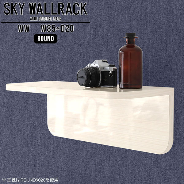 壁掛け 棚 ラック L字 シェルフ 北欧 完成品 賃貸 取り付け 壁掛け棚 ウォールシェルフ キッチン 本棚 ロビー カフェ ショップ 壁に付けられる家具 壁掛けラック おしゃれ 石膏ボード 壁掛けシェルフ 飾り棚 リビング トイレ タオル置き 【幅85cm奥行20cmラウンド型】 △