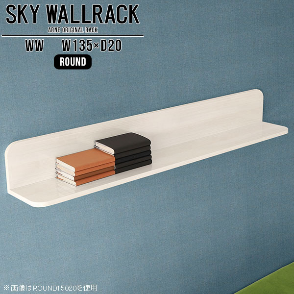 SKY WallRack-round 13520 WWサイズサイズ：約幅1350 奥行き200 高さ220 mm板の厚み：20mm材質メラミン樹脂化粧合板カラーホワイトウッド※モニターなどの閲覧環境によって、実際の色と異なって見える場合がございます。仕様耐荷重：約10kg(本体重量を除く)日本製完成品壁掛け用フック4個付属ブランド　送料送料無料納期ご注文状況により納期に変動がございます。最新の納期情報はカラー選択時にご確認ください。※オーダー商品につき、ご注文のキャンセル・変更につきましてはお届け前でありましても生産手配が済んでいるためキャンセル料(商品代金の50％)を頂戴いたします。※商品到着までの日数は、地域により異なりますご購入時にお届け日の指定がない場合、最短日での出荷手配を行いメールにてご連絡させていただきます。配送について家具の配送は「玄関での受け渡し（建物入り口または1階）」になります。エレベーターがある場合は玄関までになります。配達はドライバーが一人でお伺いしますので、大型商品や重い商品（一人では運べないような商品）につきましては、搬入作業をお客様にお手伝い願います。備考石膏ボード壁専用フック。フック1個につきピンを6本差し込み固定。本体の落下や上に置いたものの落下により発生した損害に対して当店は一切責任を負いかねます。一度取り付けに使用した付属のピンは再利用不可。※製造上の都合や商品の改良のため、予告なく仕様変更する場合がございますので予めご了承ください。当店オリジナル家具を全部見る管理番号0000a98425/メーカー希望小売価格はメーカーカタログに基づいて掲載していますこのページは SKY WallRack-round 13520 WW のページです。一つプラスするだけでお部屋がぐっとおしゃれになる便利なアイテム。使う場所を選ばないシンプルなデザインながら、お部屋の中での存在感は抜群です。まるでカフェやショップのようにおしゃれなお部屋をおうちで簡単に作り出せるのがウォールラックの魅力の一つ。場所も高さも自分の好みに合わせられるので自由な空間づくりをお楽しみいただけます。キズや熱、汚れに強いメラミン樹脂化粧合板を使用しています。ツルリとした表面は水にも強い為お手入れもとっても簡単。高級感のある材質は、お部屋の雰囲気をより良くしてくれます。L字型のラックなので、上下をさかさまにしても使用可能です。用途や使いやすさで、取り付けかたが変えられるのも嬉しい。お部屋や空間のテイストに合わせた角のデザインを2種類からお選び頂けます。角丸型は、角がとがっていないのでお子様のいるご家庭でも安心してご利用頂けます。ご家庭では、リビングや書斎での使用はもちろん、キッチンや玄関でも見せる収納として使ったり、商業施設やオフィスでのディスプレイにも活躍。使い方の幅は様々で、コーディネートが楽しめます。