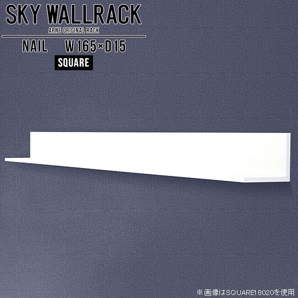 SKY WallRack-square 16515 nailサイズサイズ：約幅1650 奥行き150 高さ170 mm板の厚み：20mm材質メラミン樹脂化粧合板カラーネイル（ホワイト）※モニターなどの閲覧環境によって、実際の色と異なって見える場合がございます。仕様耐荷重：約10kg(本体重量を除く)日本製完成品壁掛け用フック5個付属ブランド　送料送料無料納期ご注文状況により納期に変動がございます。最新の納期情報はカラー選択時にご確認ください。※オーダー商品につき、ご注文のキャンセル・変更につきましてはお届け前でありましても生産手配が済んでいるためキャンセル料(商品代金の50％)を頂戴いたします。※商品到着までの日数は、地域により異なりますご購入時にお届け日の指定がない場合、最短日での出荷手配を行いメールにてご連絡させていただきます。配送について家具の配送は「玄関での受け渡し（建物入り口または1階）」になります。エレベーターがある場合は玄関までになります。配達はドライバーが一人でお伺いしますので、大型商品や重い商品（一人では運べないような商品）につきましては、搬入作業をお客様にお手伝い願います。備考石膏ボード壁専用フック。フック1個につきピンを6本差し込み固定。本体の落下や上に置いたものの落下により発生した損害に対して当店は一切責任を負いかねます。一度取り付けに使用した付属のピンは再利用不可。※製造上の都合や商品の改良のため、予告なく仕様変更する場合がございますので予めご了承ください。当店オリジナル家具を全部見る管理番号0000a98431/メーカー希望小売価格はメーカーカタログに基づいて掲載していますこのページは SKY WallRack-square 16515 nail のページです。一つプラスするだけでお部屋がぐっとおしゃれになる便利なアイテム。使う場所を選ばないシンプルなデザインながら、お部屋の中での存在感は抜群です。まるでカフェやショップのようにおしゃれなお部屋をおうちで簡単に作り出せるのがウォールラックの魅力の一つ。場所も高さも自分の好みに合わせられるので自由な空間づくりをお楽しみいただけます。キズや熱、汚れに強いメラミン樹脂化粧合板を使用しています。ツルリとした表面は水にも強い為お手入れもとっても簡単。高級感のある材質は、お部屋の雰囲気をより良くしてくれます。L字型のラックなので、上下をさかさまにしても使用可能です。用途や使いやすさで、取り付けかたが変えられるのも嬉しい。お部屋や空間のテイストに合わせた角のデザインを2種類からお選び頂けます。角丸型は、角がとがっていないのでお子様のいるご家庭でも安心してご利用頂けます。ご家庭では、リビングや書斎での使用はもちろん、キッチンや玄関でも見せる収納として使ったり、商業施設やオフィスでのディスプレイにも活躍。使い方の幅は様々で、コーディネートが楽しめます。