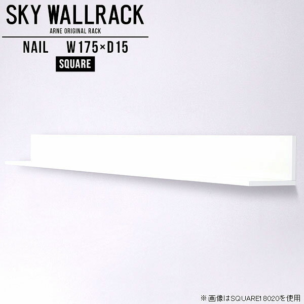 シェルフ 壁 おしゃれ 白 ネイル 壁掛けラック 壁掛け棚 本棚 ロビー カフェ ショップ 壁に付けられる家具 壁掛け 棚 ラック L字 ウォールラック 壁掛けシェルフ キッチン テレビ下 飾り棚 ディスプレイシェルフ 日本製 トイレ 角 【幅175cm奥行15cmスクエア型】 △