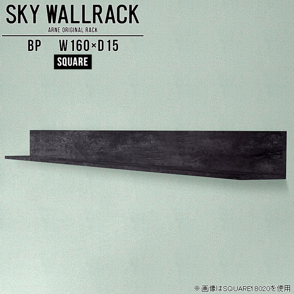 SKY WallRack-square 16015 BPサイズサイズ：約幅1600 奥行き150 高さ170 mm板の厚み：20mm材質メラミン樹脂化粧合板カラーブラックパール※モニターなどの閲覧環境によって、実際の色と異なって見える場合がございます。仕様耐荷重：約10kg(本体重量を除く)日本製完成品壁掛け用フック5個付属ブランド　送料送料無料納期ご注文状況により納期に変動がございます。最新の納期情報はカラー選択時にご確認ください。※オーダー商品につき、ご注文のキャンセル・変更につきましてはお届け前でありましても生産手配が済んでいるためキャンセル料(商品代金の50％)を頂戴いたします。※商品到着までの日数は、地域により異なりますご購入時にお届け日の指定がない場合、最短日での出荷手配を行いメールにてご連絡させていただきます。配送について家具の配送は「玄関での受け渡し（建物入り口または1階）」になります。エレベーターがある場合は玄関までになります。配達はドライバーが一人でお伺いしますので、大型商品や重い商品（一人では運べないような商品）につきましては、搬入作業をお客様にお手伝い願います。備考ウォールボックスの壁面への取り付けは取扱説明書をよくお読みの上、付属の壁掛け用フックをお使いください。付属のフックは石膏ボード壁専用です。またフック1個につき壁に押しピンを6本差し込んで固定するタイプです。ウォールラックの落下やラックの上に置いたものの落下により発生した損害に対して当店は一切責任を負いかねますので、十分ご検討の上ご使用願います。※製造上の都合や商品の改良のため、予告なく仕様変更する場合がございますので予めご了承ください。当店オリジナル家具を全部見る管理番号0000a98478/メーカー希望小売価格はメーカーカタログに基づいて掲載していますこのページは SKY WallRack-square 16015 BP のページです。一つプラスするだけでお部屋がぐっとおしゃれになる便利なアイテム。使う場所を選ばないシンプルなデザインながら、お部屋の中での存在感は抜群です。まるでカフェやショップのようにおしゃれなお部屋をおうちで簡単に作り出せるのがウォールラックの魅力の一つ。場所も高さも自分の好みに合わせられるので自由な空間づくりをお楽しみいただけます。キズや熱、汚れに強いメラミン樹脂化粧合板を使用しています。ツルリとした表面は水にも強い為お手入れもとっても簡単。高級感のある材質は、お部屋の雰囲気をより良くしてくれます。L字型のラックなので、上下をさかさまにしても使用可能です。用途や使いやすさで、取り付けかたが変えられるのも嬉しい。お部屋や空間のテイストに合わせた角のデザインを2種類からお選び頂けます。角丸型は、角がとがっていないのでお子様のいるご家庭でも安心してご利用頂けます。ご家庭では、リビングや書斎での使用はもちろん、キッチンや玄関でも見せる収納として使ったり、商業施設やオフィスでのディスプレイにも活躍。使い方の幅は様々で、コーディネートが楽しめます。