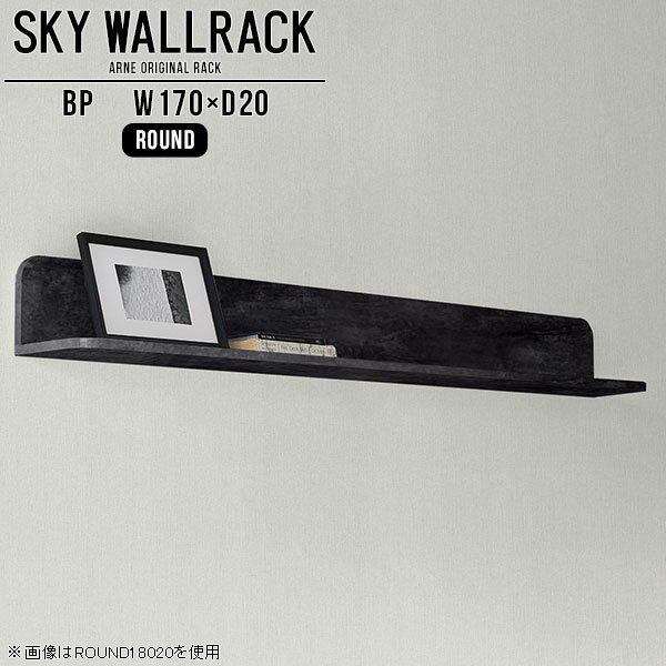 SKY WallRack-round 17020 BPサイズサイズ：約幅1700 奥行き200 高さ220 mm板の厚み：20mm材質メラミン樹脂化粧合板カラーブラックパール※モニターなどの閲覧環境によって、実際の色と異なって見える場合がございます。仕様耐荷重：約10kg(本体重量を除く)日本製完成品壁掛け用フック5個付属ブランド　送料送料無料納期ご注文状況により納期に変動がございます。最新の納期情報はカラー選択時にご確認ください。※オーダー商品につき、ご注文のキャンセル・変更につきましてはお届け前でありましても生産手配が済んでいるためキャンセル料(商品代金の50％)を頂戴いたします。※商品到着までの日数は、地域により異なりますご購入時にお届け日の指定がない場合、最短日での出荷手配を行いメールにてご連絡させていただきます。配送について家具の配送は「玄関での受け渡し（建物入り口または1階）」になります。エレベーターがある場合は玄関までになります。配達はドライバーが一人でお伺いしますので、大型商品や重い商品（一人では運べないような商品）につきましては、搬入作業をお客様にお手伝い願います。備考石膏ボード壁専用フック。フック1個につきピンを6本差し込み固定。本体の落下や上に置いたものの落下により発生した損害に対して当店は一切責任を負いかねます。一度取り付けに使用した付属のピンは再利用不可。※製造上の都合や商品の改良のため、予告なく仕様変更する場合がございますので予めご了承ください。当店オリジナル家具を全部見る管理番号0000a98498/メーカー希望小売価格はメーカーカタログに基づいて掲載していますこのページは SKY WallRack-round 17020 BP のページです。一つプラスするだけでお部屋がぐっとおしゃれになる便利なアイテム。使う場所を選ばないシンプルなデザインながら、お部屋の中での存在感は抜群です。まるでカフェやショップのようにおしゃれなお部屋をおうちで簡単に作り出せるのがウォールラックの魅力の一つ。場所も高さも自分の好みに合わせられるので自由な空間づくりをお楽しみいただけます。キズや熱、汚れに強いメラミン樹脂化粧合板を使用しています。ツルリとした表面は水にも強い為お手入れもとっても簡単。高級感のある材質は、お部屋の雰囲気をより良くしてくれます。L字型のラックなので、上下をさかさまにしても使用可能です。用途や使いやすさで、取り付けかたが変えられるのも嬉しい。お部屋や空間のテイストに合わせた角のデザインを2種類からお選び頂けます。角丸型は、角がとがっていないのでお子様のいるご家庭でも安心してご利用頂けます。ご家庭では、リビングや書斎での使用はもちろん、キッチンや玄関でも見せる収納として使ったり、商業施設やオフィスでのディスプレイにも活躍。使い方の幅は様々で、コーディネートが楽しめます。