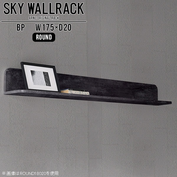 SKY WallRack-round 17520 BPサイズサイズ：約幅1750 奥行き200 高さ220 mm板の厚み：20mm材質メラミン樹脂化粧合板カラーブラックパール※モニターなどの閲覧環境によって、実際の色と異なって見える場合がございます。仕様耐荷重：約10kg(本体重量を除く)日本製完成品壁掛け用フック5個付属ブランド　送料送料無料納期ご注文状況により納期に変動がございます。最新の納期情報はカラー選択時にご確認ください。※オーダー商品につき、ご注文のキャンセル・変更につきましてはお届け前でありましても生産手配が済んでいるためキャンセル料(商品代金の50％)を頂戴いたします。※商品到着までの日数は、地域により異なりますご購入時にお届け日の指定がない場合、最短日での出荷手配を行いメールにてご連絡させていただきます。配送について家具の配送は「玄関での受け渡し（建物入り口または1階）」になります。エレベーターがある場合は玄関までになります。配達はドライバーが一人でお伺いしますので、大型商品や重い商品（一人では運べないような商品）につきましては、搬入作業をお客様にお手伝い願います。備考石膏ボード壁専用フック。フック1個につきピンを6本差し込み固定。本体の落下や上に置いたものの落下により発生した損害に対して当店は一切責任を負いかねます。一度取り付けに使用した付属のピンは再利用不可。※製造上の都合や商品の改良のため、予告なく仕様変更する場合がございますので予めご了承ください。当店オリジナル家具を全部見る管理番号0000a98499/メーカー希望小売価格はメーカーカタログに基づいて掲載していますこのページは SKY WallRack-round 17520 BP のページです。一つプラスするだけでお部屋がぐっとおしゃれになる便利なアイテム。使う場所を選ばないシンプルなデザインながら、お部屋の中での存在感は抜群です。まるでカフェやショップのようにおしゃれなお部屋をおうちで簡単に作り出せるのがウォールラックの魅力の一つ。場所も高さも自分の好みに合わせられるので自由な空間づくりをお楽しみいただけます。キズや熱、汚れに強いメラミン樹脂化粧合板を使用しています。ツルリとした表面は水にも強い為お手入れもとっても簡単。高級感のある材質は、お部屋の雰囲気をより良くしてくれます。L字型のラックなので、上下をさかさまにしても使用可能です。用途や使いやすさで、取り付けかたが変えられるのも嬉しい。お部屋や空間のテイストに合わせた角のデザインを2種類からお選び頂けます。角丸型は、角がとがっていないのでお子様のいるご家庭でも安心してご利用頂けます。ご家庭では、リビングや書斎での使用はもちろん、キッチンや玄関でも見せる収納として使ったり、商業施設やオフィスでのディスプレイにも活躍。使い方の幅は様々で、コーディネートが楽しめます。