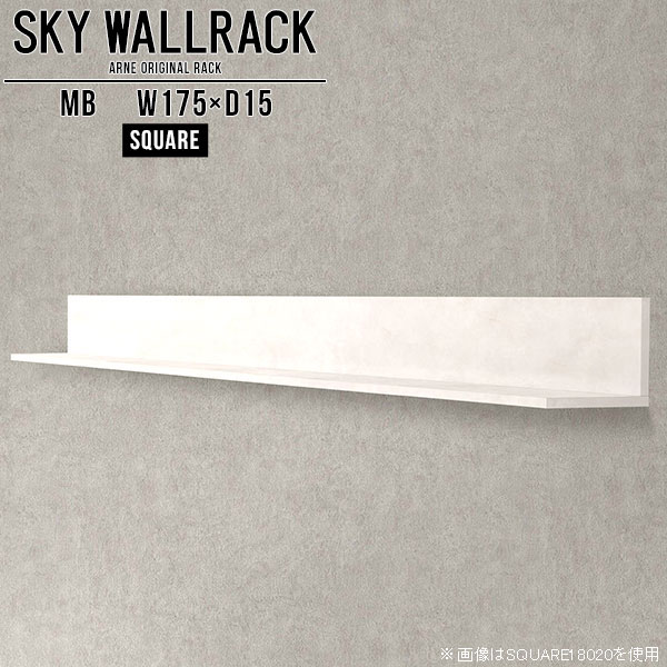 SKY WallRack-square 17515 MBサイズサイズ：約幅1750 奥行き150 高さ170 mm板の厚み：20mm材質メラミン樹脂化粧合板カラーマーブル※モニターなどの閲覧環境によって、実際の色と異なって見える場合がございます。仕様耐荷重：約10kg(本体重量を除く)日本製完成品壁掛け用フック5個付属ブランド　送料送料無料納期ご注文状況により納期に変動がございます。最新の納期情報はカラー選択時にご確認ください。※オーダー商品につき、ご注文のキャンセル・変更につきましてはお届け前でありましても生産手配が済んでいるためキャンセル料(商品代金の50％)を頂戴いたします。※商品到着までの日数は、地域により異なりますご購入時にお届け日の指定がない場合、最短日での出荷手配を行いメールにてご連絡させていただきます。配送について家具の配送は「玄関での受け渡し（建物入り口または1階）」になります。エレベーターがある場合は玄関までになります。配達はドライバーが一人でお伺いしますので、大型商品や重い商品（一人では運べないような商品）につきましては、搬入作業をお客様にお手伝い願います。備考ウォールボックスの壁面への取り付けは取扱説明書をよくお読みの上、付属の壁掛け用フックをお使いください。付属のフックは石膏ボード壁専用です。またフック1個につき壁に押しピンを6本差し込んで固定するタイプです。ウォールラックの落下やラックの上に置いたものの落下により発生した損害に対して当店は一切責任を負いかねますので、十分ご検討の上ご使用願います。※製造上の都合や商品の改良のため、予告なく仕様変更する場合がございますので予めご了承ください。当店オリジナル家具を全部見る管理番号0000a98505/メーカー希望小売価格はメーカーカタログに基づいて掲載していますこのページは SKY WallRack-square 17515 MB のページです。一つプラスするだけでお部屋がぐっとおしゃれになる便利なアイテム。使う場所を選ばないシンプルなデザインながら、お部屋の中での存在感は抜群です。まるでカフェやショップのようにおしゃれなお部屋をおうちで簡単に作り出せるのがウォールラックの魅力の一つ。場所も高さも自分の好みに合わせられるので自由な空間づくりをお楽しみいただけます。キズや熱、汚れに強いメラミン樹脂化粧合板を使用しています。ツルリとした表面は水にも強い為お手入れもとっても簡単。高級感のある材質は、お部屋の雰囲気をより良くしてくれます。L字型のラックなので、上下をさかさまにしても使用可能です。用途や使いやすさで、取り付けかたが変えられるのも嬉しい。お部屋や空間のテイストに合わせた角のデザインを2種類からお選び頂けます。角丸型は、角がとがっていないのでお子様のいるご家庭でも安心してご利用頂けます。ご家庭では、リビングや書斎での使用はもちろん、キッチンや玄関でも見せる収納として使ったり、商業施設やオフィスでのディスプレイにも活躍。使い方の幅は様々で、コーディネートが楽しめます。