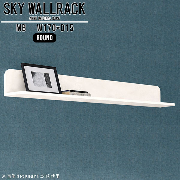 SKY WallRack-round 17015 MBサイズサイズ：約幅1700 奥行き150 高さ170 mm板の厚み：20mm材質メラミン樹脂化粧合板カラーマーブル※モニターなどの閲覧環境によって、実際の色と異なって見える場合がございます。仕様耐荷重：約10kg(本体重量を除く)日本製完成品壁掛け用フック5個付属ブランド　送料送料無料納期ご注文状況により納期に変動がございます。最新の納期情報はカラー選択時にご確認ください。※オーダー商品につき、ご注文のキャンセル・変更につきましてはお届け前でありましても生産手配が済んでいるためキャンセル料(商品代金の50％)を頂戴いたします。※商品到着までの日数は、地域により異なりますご購入時にお届け日の指定がない場合、最短日での出荷手配を行いメールにてご連絡させていただきます。配送について家具の配送は「玄関での受け渡し（建物入り口または1階）」になります。エレベーターがある場合は玄関までになります。配達はドライバーが一人でお伺いしますので、大型商品や重い商品（一人では運べないような商品）につきましては、搬入作業をお客様にお手伝い願います。備考ウォールボックスの壁面への取り付けは取扱説明書をよくお読みの上、付属の壁掛け用フックをお使いください。付属のフックは石膏ボード壁専用です。またフック1個につき壁に押しピンを6本差し込んで固定するタイプです。ウォールラックの落下やラックの上に置いたものの落下により発生した損害に対して当店は一切責任を負いかねますので、十分ご検討の上ご使用願います。※製造上の都合や商品の改良のため、予告なく仕様変更する場合がございますので予めご了承ください。当店オリジナル家具を全部見る管理番号0000a98510/メーカー希望小売価格はメーカーカタログに基づいて掲載していますこのページは SKY WallRack-round 17015 MB のページです。一つプラスするだけでお部屋がぐっとおしゃれになる便利なアイテム。使う場所を選ばないシンプルなデザインながら、お部屋の中での存在感は抜群です。まるでカフェやショップのようにおしゃれなお部屋をおうちで簡単に作り出せるのがウォールラックの魅力の一つ。場所も高さも自分の好みに合わせられるので自由な空間づくりをお楽しみいただけます。キズや熱、汚れに強いメラミン樹脂化粧合板を使用しています。ツルリとした表面は水にも強い為お手入れもとっても簡単。高級感のある材質は、お部屋の雰囲気をより良くしてくれます。L字型のラックなので、上下をさかさまにしても使用可能です。用途や使いやすさで、取り付けかたが変えられるのも嬉しい。お部屋や空間のテイストに合わせた角のデザインを2種類からお選び頂けます。角丸型は、角がとがっていないのでお子様のいるご家庭でも安心してご利用頂けます。ご家庭では、リビングや書斎での使用はもちろん、キッチンや玄関でも見せる収納として使ったり、商業施設やオフィスでのディスプレイにも活躍。使い方の幅は様々で、コーディネートが楽しめます。