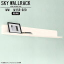 SKY WallRack-round 15520 WWサイズサイズ：約幅1550 奥行き200 高さ220 mm板の厚み：20mm材質メラミン樹脂化粧合板カラーホワイトウッド※モニターなどの閲覧環境によって、実際の色と異なって見える場合がございます。仕様耐荷重：約10kg(本体重量を除く)日本製完成品壁掛け用フック5個付属ブランド　送料送料無料納期ご注文状況により納期に変動がございます。最新の納期情報はカラー選択時にご確認ください。※オーダー商品につき、ご注文のキャンセル・変更につきましてはお届け前でありましても生産手配が済んでいるためキャンセル料(商品代金の50％)を頂戴いたします。※商品到着までの日数は、地域により異なりますご購入時にお届け日の指定がない場合、最短日での出荷手配を行いメールにてご連絡させていただきます。配送について家具の配送は「玄関での受け渡し（建物入り口または1階）」になります。エレベーターがある場合は玄関までになります。配達はドライバーが一人でお伺いしますので、大型商品や重い商品（一人では運べないような商品）につきましては、搬入作業をお客様にお手伝い願います。備考ウォールボックスの壁面への取り付けは取扱説明書をよくお読みの上、付属の壁掛け用フックをお使いください。付属のフックは石膏ボード壁専用です。またフック1個につき壁に押しピンを6本差し込んで固定するタイプです。ウォールラックの落下やラックの上に置いたものの落下により発生した損害に対して当店は一切責任を負いかねますので、十分ご検討の上ご使用願います。※製造上の都合や商品の改良のため、予告なく仕様変更する場合がございますので予めご了承ください。当店オリジナル家具を全部見る管理番号0000a98567/メーカー希望小売価格はメーカーカタログに基づいて掲載していますこのページは SKY WallRack-round 15520 WW のページです。一つプラスするだけでお部屋がぐっとおしゃれになる便利なアイテム。使う場所を選ばないシンプルなデザインながら、お部屋の中での存在感は抜群です。まるでカフェやショップのようにおしゃれなお部屋をおうちで簡単に作り出せるのがウォールラックの魅力の一つ。場所も高さも自分の好みに合わせられるので自由な空間づくりをお楽しみいただけます。キズや熱、汚れに強いメラミン樹脂化粧合板を使用しています。ツルリとした表面は水にも強い為お手入れもとっても簡単。高級感のある材質は、お部屋の雰囲気をより良くしてくれます。L字型のラックなので、上下をさかさまにしても使用可能です。用途や使いやすさで、取り付けかたが変えられるのも嬉しい。お部屋や空間のテイストに合わせた角のデザインを2種類からお選び頂けます。角丸型は、角がとがっていないのでお子様のいるご家庭でも安心してご利用頂けます。ご家庭では、リビングや書斎での使用はもちろん、キッチンや玄関でも見せる収納として使ったり、商業施設やオフィスでのディスプレイにも活躍。使い方の幅は様々で、コーディネートが楽しめます。