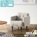 ソファ 1人掛け ワンルーム 一人掛け 北欧 日本製 かわいい グレー レトロ コンパクト おしゃれ 高級感 一人用 カフェチェア 1人掛けソファー ローソファ...