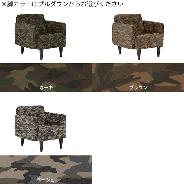 ソファ 1人掛け 一人用 ワンルーム 迷彩柄 カフェチェア 脚 日本製 モダン かわいい 一人掛けソファ 座面高40 1人掛けソファー カモフラ柄 総柄 カジュアル 1人 チェア ローソファー コンパクト 背もたれ おしゃれ 椅子 一人暮らし リビング ダイニング カフェ 国産 □ [2]