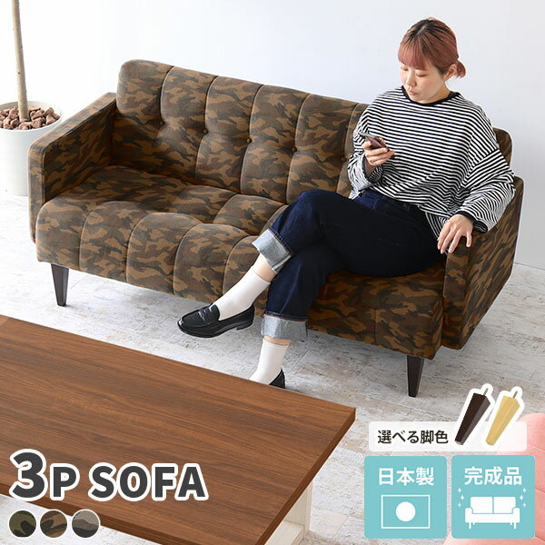 ソファー 3人掛け おしゃれ 高級感 三人掛けソファ ロータイプ 迷彩柄 リビングソファー 座面高40 背もたれ コンパクト カフェチェア 三人掛け カモフラ ソファ かわいい 一人暮らし 硬め リビング ダイニング 椅子 シンプル インテリア デザイン arne 国産 日本製 モダン □