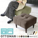 ソファ オットマン スツール 座面高40 おしゃれ 高級感 40cm 硬め リビング ダイニング 一人掛け 日本製 1人掛け モダン 足置き 腰掛 玄関 ロース...