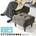 オットマン チェア スツール 座面高40 おしゃれ 迷彩柄 1人掛け 腰掛 玄関 腰掛け 硬め 足置き 日本製 モダン リビング カモフラ柄 ミリタリー ダイニ...