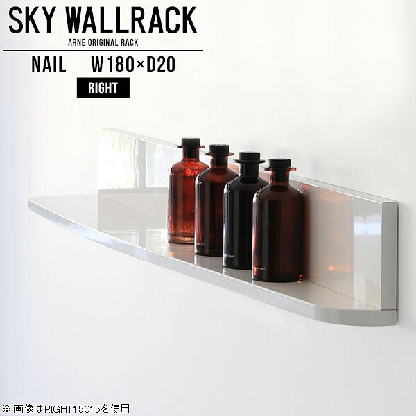 SKY WallRack-right 18020 nailサイズサイズ：約幅1800 奥行き200 高さ220 mm板の厚み：20mm材質メラミン樹脂化粧合板カラーネイル（ホワイト）※モニターなどの閲覧環境によって、実際の色と異なって見える場合がございます。仕様耐荷重：約10kg(本体重量を除く)日本製完成品壁掛け用フック5個付属※天面を下部に取り付けた場合、壁側から見て右側の奥行深いのがright/ライト型になります。ブランド　送料送料無料納期ご注文状況により納期に変動がございます。最新の納期情報はカラー選択時にご確認ください。※オーダー商品につき、ご注文のキャンセル・変更につきましてはお届け前でありましても生産手配が済んでいるためキャンセル料(商品代金の50％)を頂戴いたします。※商品到着までの日数は、地域により異なりますご購入時にお届け日の指定がない場合、最短日での出荷手配を行いメールにてご連絡させていただきます。配送について家具の配送は「玄関での受け渡し（建物入り口または1階）」になります。エレベーターがある場合は玄関までになります。配達はドライバーが一人でお伺いしますので、大型商品や重い商品（一人では運べないような商品）につきましては、搬入作業をお客様にお手伝い願います。備考石膏ボード壁専用フック。フック1個につきピンを6本差し込み固定。本体の落下や上に置いたものの落下により発生した損害に対して当店は一切責任を負いかねます。一度取り付けに使用した付属のピンは再利用不可。※製造上の都合や商品の改良のため、予告なく仕様変更する場合がございますので予めご了承ください。当店オリジナル家具を全部見る管理番号0000a98672/メーカー希望小売価格はメーカーカタログに基づいて掲載していますこのページは SKY WallRack-right 18020 nail のページです。一つプラスするだけでお部屋がぐっとおしゃれになる便利なアイテム。今まで持て余していた壁が便利な収納スペースに変わります。まるでカフェやショップのようにおしゃれなお部屋をおうちで簡単に作り出せるのがウォールラックの魅力の一つ。場所も高さも自分の好みに合わせられるので自由な空間づくりをお楽しみいただけます。キズや熱、汚れに強いメラミン樹脂化粧合板を使用しています。ツルリとした表面は水にも強い為お手入れもとっても簡単。高級感のある材質は、お部屋の雰囲気をより良くしてくれます。L字型のラックなので、上下をさかさまにしても使用可能です。用途や使いやすさで、取り付けかたが変えられるのも嬉しい。ラックの中央に出っ張りがある「UP」と中央に凹みがある「DOWN」、ラックの左側に出っ張りがある「LEFT」と右側に出っ張りがある「RIGHT」。デザイン性のある形を4種類ご用意しております。他ではないデザインでお部屋のコーディネートを楽しめます。ご家庭では、リビングや書斎での使用はもちろん、キッチンや玄関でも見せる収納として使ったり、商業施設やオフィスでのディスプレイにも活躍。使い方の幅は様々で、コーディネートが楽しめます。