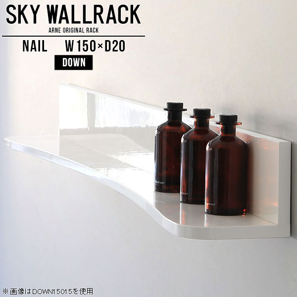 SKY WallRack-down 15020 nailサイズサイズ：約幅1500 奥行き200 高さ220 mm板の厚み：20mm材質メラミン樹脂化粧合板カラーネイル（ホワイト）※モニターなどの閲覧環境によって、実際の色と異なって見える場合がございます。仕様耐荷重：約10kg(本体重量を除く)日本製完成品壁掛け用フック5個付属ブランド　送料送料無料納期ご注文状況により納期に変動がございます。最新の納期情報はカラー選択時にご確認ください。※オーダー商品につき、ご注文のキャンセル・変更につきましてはお届け前でありましても生産手配が済んでいるためキャンセル料(商品代金の50％)を頂戴いたします。※商品到着までの日数は、地域により異なりますご購入時にお届け日の指定がない場合、最短日での出荷手配を行いメールにてご連絡させていただきます。配送について家具の配送は「玄関での受け渡し（建物入り口または1階）」になります。エレベーターがある場合は玄関までになります。配達はドライバーが一人でお伺いしますので、大型商品や重い商品（一人では運べないような商品）につきましては、搬入作業をお客様にお手伝い願います。備考石膏ボード壁専用フック。フック1個につきピンを6本差し込み固定。本体の落下や上に置いたものの落下により発生した損害に対して当店は一切責任を負いかねます。一度取り付けに使用した付属のピンは再利用不可。※製造上の都合や商品の改良のため、予告なく仕様変更する場合がございますので予めご了承ください。当店オリジナル家具を全部見る管理番号0000a98766/メーカー希望小売価格はメーカーカタログに基づいて掲載していますこのページは SKY WallRack-down 15020 nail のページです。一つプラスするだけでお部屋がぐっとおしゃれになる便利なアイテム。今まで持て余していた壁が便利な収納スペースに変わります。まるでカフェやショップのようにおしゃれなお部屋をおうちで簡単に作り出せるのがウォールラックの魅力の一つ。場所も高さも自分の好みに合わせられるので自由な空間づくりをお楽しみいただけます。キズや熱、汚れに強いメラミン樹脂化粧合板を使用しています。ツルリとした表面は水にも強い為お手入れもとっても簡単。高級感のある材質は、お部屋の雰囲気をより良くしてくれます。L字型のラックなので、上下をさかさまにしても使用可能です。用途や使いやすさで、取り付けかたが変えられるのも嬉しい。ラックの中央に出っ張りがある「UP」と中央に凹みがある「DOWN」、ラックの左側に出っ張りがある「LEFT」と右側に出っ張りがある「RIGHT」。デザイン性のある形を4種類ご用意しております。他ではないデザインでお部屋のコーディネートを楽しめます。ご家庭では、リビングや書斎での使用はもちろん、キッチンや玄関でも見せる収納として使ったり、商業施設やオフィスでのディスプレイにも活躍。使い方の幅は様々で、コーディネートが楽しめます。