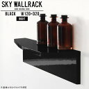 SKY WallRack-right 12020 blackサイズサイズ：約幅1200 奥行き200 高さ220 mm板の厚み：20mm材質メラミン樹脂化粧合板カラーブラック※モニターなどの閲覧環境によって、実際の色と異なって見える場合がございます。仕様耐荷重：約10kg(本体重量を除く)日本製完成品壁掛け用フック4個付属※天面を下部に取り付けた場合、壁側から見て右側の奥行深いのがright/ライト型になります。ブランド　送料送料無料納期ご注文状況により納期に変動がございます。最新の納期情報はカラー選択時にご確認ください。※オーダー商品につき、ご注文のキャンセル・変更につきましてはお届け前でありましても生産手配が済んでいるためキャンセル料(商品代金の50％)を頂戴いたします。※商品到着までの日数は、地域により異なります配送について家具の配送は「玄関での受け渡し（建物入り口または1階）」になります。エレベーターがある場合は玄関までになります。配達はドライバーが一人でお伺いしますので、大型商品や重い商品（一人では運べないような商品）につきましては、搬入作業をお客様にお手伝い願います。備考ウォールボックスの壁面への取り付けは取扱説明書をよくお読みの上、付属の壁掛け用フックをお使いください。付属のフックは石膏ボード壁専用です。またフック1個につき壁に押しピンを6本差し込んで固定するタイプです。ウォールラックの落下やラックの上に置いたものの落下により発生した損害に対して当店は一切責任を負いかねますので、十分ご検討の上ご使用願います。※製造上の都合や商品の改良のため、予告なく仕様変更する場合がございますので予めご了承ください。当店オリジナル家具を全部見る管理番号0000a98860/メーカー希望小売価格はメーカーカタログに基づいて掲載していますこのページは SKY WallRack-right 12020 black のページです。一つプラスするだけでお部屋がぐっとおしゃれになる便利なアイテム。今まで持て余していた壁が便利な収納スペースに変わります。まるでカフェやショップのようにおしゃれなお部屋をおうちで簡単に作り出せるのがウォールラックの魅力の一つ。場所も高さも自分の好みに合わせられるので自由な空間づくりをお楽しみいただけます。キズや熱、汚れに強いメラミン樹脂化粧合板を使用しています。ツルリとした表面は水にも強い為お手入れもとっても簡単。高級感のある材質は、お部屋の雰囲気をより良くしてくれます。L字型のラックなので、上下をさかさまにしても使用可能です。用途や使いやすさで、取り付けかたが変えられるのも嬉しい。ラックの中央に出っ張りがある「UP」と中央に凹みがある「DOWN」、ラックの左側に出っ張りがある「LEFT」と右側に出っ張りがある「RIGHT」。デザイン性のある形を4種類ご用意しております。他ではないデザインでお部屋のコーディネートを楽しめます。ご家庭では、リビングや書斎での使用はもちろん、キッチンや玄関でも見せる収納として使ったり、商業施設やオフィスでのディスプレイにも活躍。使い方の幅は様々で、コーディネートが楽しめます。