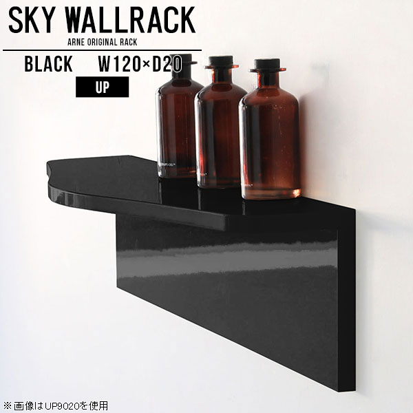 SKY WallRack-up 12020 blackサイズサイズ：約幅1200 奥行き200 高さ220 mm板の厚み：20mm材質メラミン樹脂化粧合板カラーブラック※モニターなどの閲覧環境によって、実際の色と異なって見える場合がございます。仕様耐荷重：約10kg(本体重量を除く)日本製完成品壁掛け用フック4個付属ブランド　送料送料無料納期ご注文状況により納期に変動がございます。最新の納期情報はカラー選択時にご確認ください。※オーダー商品につき、ご注文のキャンセル・変更につきましてはお届け前でありましても生産手配が済んでいるためキャンセル料(商品代金の50％)を頂戴いたします。※商品到着までの日数は、地域により異なりますご購入時にお届け日の指定がない場合、最短日での出荷手配を行いメールにてご連絡させていただきます。配送について家具の配送は「玄関での受け渡し（建物入り口または1階）」になります。エレベーターがある場合は玄関までになります。配達はドライバーが一人でお伺いしますので、大型商品や重い商品（一人では運べないような商品）につきましては、搬入作業をお客様にお手伝い願います。備考石膏ボード壁専用フック。フック1個につきピンを6本差し込み固定。本体の落下や上に置いたものの落下により発生した損害に対して当店は一切責任を負いかねます。一度取り付けに使用した付属のピンは再利用不可。※製造上の都合や商品の改良のため、予告なく仕様変更する場合がございますので予めご了承ください。当店オリジナル家具を全部見る管理番号0000a98910/メーカー希望小売価格はメーカーカタログに基づいて掲載していますこのページは SKY WallRack-up 12020 black のページです。一つプラスするだけでお部屋がぐっとおしゃれになる便利なアイテム。今まで持て余していた壁が便利な収納スペースに変わります。まるでカフェやショップのようにおしゃれなお部屋をおうちで簡単に作り出せるのがウォールラックの魅力の一つ。場所も高さも自分の好みに合わせられるので自由な空間づくりをお楽しみいただけます。キズや熱、汚れに強いメラミン樹脂化粧合板を使用しています。ツルリとした表面は水にも強い為お手入れもとっても簡単。高級感のある材質は、お部屋の雰囲気をより良くしてくれます。L字型のラックなので、上下をさかさまにしても使用可能です。用途や使いやすさで、取り付けかたが変えられるのも嬉しい。ラックの中央に出っ張りがある「UP」と中央に凹みがある「DOWN」、ラックの左側に出っ張りがある「LEFT」と右側に出っ張りがある「RIGHT」。デザイン性のある形を4種類ご用意しております。他ではないデザインでお部屋のコーディネートを楽しめます。ご家庭では、リビングや書斎での使用はもちろん、キッチンや玄関でも見せる収納として使ったり、商業施設やオフィスでのディスプレイにも活躍。使い方の幅は様々で、コーディネートが楽しめます。