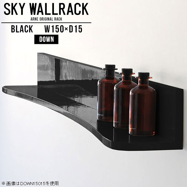 SKY WallRack-down 15015 blackサイズサイズ：約幅1500 奥行き150 高さ170 mm板の厚み：20mm材質メラミン樹脂化粧合板カラーブラック※モニターなどの閲覧環境によって、実際の色と異なって見える場合がございます。仕様耐荷重：約10kg(本体重量を除く)日本製完成品壁掛け用フック5個付属ブランド　送料送料無料納期ご注文状況により納期に変動がございます。最新の納期情報はカラー選択時にご確認ください。※オーダー商品につき、ご注文のキャンセル・変更につきましてはお届け前でありましても生産手配が済んでいるためキャンセル料(商品代金の50％)を頂戴いたします。※商品到着までの日数は、地域により異なりますご購入時にお届け日の指定がない場合、最短日での出荷手配を行いメールにてご連絡させていただきます。配送について家具の配送は「玄関での受け渡し（建物入り口または1階）」になります。エレベーターがある場合は玄関までになります。配達はドライバーが一人でお伺いしますので、大型商品や重い商品（一人では運べないような商品）につきましては、搬入作業をお客様にお手伝い願います。備考ウォールボックスの壁面への取り付けは取扱説明書をよくお読みの上、付属の壁掛け用フックをお使いください。付属のフックは石膏ボード壁専用です。またフック1個につき壁に押しピンを6本差し込んで固定するタイプです。ウォールラックの落下やラックの上に置いたものの落下により発生した損害に対して当店は一切責任を負いかねますので、十分ご検討の上ご使用願います。※製造上の都合や商品の改良のため、予告なく仕様変更する場合がございますので予めご了承ください。当店オリジナル家具を全部見る管理番号0000a98941/メーカー希望小売価格はメーカーカタログに基づいて掲載していますこのページは SKY WallRack-down 15015 black のページです。一つプラスするだけでお部屋がぐっとおしゃれになる便利なアイテム。今まで持て余していた壁が便利な収納スペースに変わります。まるでカフェやショップのようにおしゃれなお部屋をおうちで簡単に作り出せるのがウォールラックの魅力の一つ。場所も高さも自分の好みに合わせられるので自由な空間づくりをお楽しみいただけます。キズや熱、汚れに強いメラミン樹脂化粧合板を使用しています。ツルリとした表面は水にも強い為お手入れもとっても簡単。高級感のある材質は、お部屋の雰囲気をより良くしてくれます。L字型のラックなので、上下をさかさまにしても使用可能です。用途や使いやすさで、取り付けかたが変えられるのも嬉しい。ラックの中央に出っ張りがある「UP」と中央に凹みがある「DOWN」、ラックの左側に出っ張りがある「LEFT」と右側に出っ張りがある「RIGHT」。デザイン性のある形を4種類ご用意しております。他ではないデザインでお部屋のコーディネートを楽しめます。ご家庭では、リビングや書斎での使用はもちろん、キッチンや玄関でも見せる収納として使ったり、商業施設やオフィスでのディスプレイにも活躍。使い方の幅は様々で、コーディネートが楽しめます。