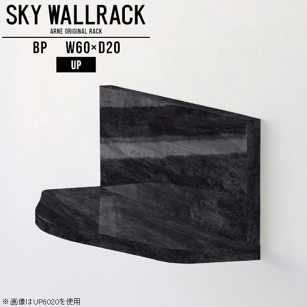 SKY WallRack-up 6020 BPサイズサイズ：約幅600 奥行き200 高さ220 mm板の厚み：20mm材質メラミン樹脂化粧合板カラーブラックパール※モニターなどの閲覧環境によって、実際の色と異なって見える場合がございます。仕様耐荷重：約10kg(本体重量を除く)日本製完成品壁掛け用フック3個付属ブランド　送料送料無料納期ご注文状況により納期に変動がございます。最新の納期情報はカラー選択時にご確認ください。※オーダー商品につき、ご注文のキャンセル・変更につきましてはお届け前でありましても生産手配が済んでいるためキャンセル料(商品代金の50％)を頂戴いたします。※商品到着までの日数は、地域により異なりますご購入時にお届け日の指定がない場合、最短日での出荷手配を行いメールにてご連絡させていただきます。配送について家具の配送は「玄関での受け渡し（建物入り口または1階）」になります。エレベーターがある場合は玄関までになります。配達はドライバーが一人でお伺いしますので、大型商品や重い商品（一人では運べないような商品）につきましては、搬入作業をお客様にお手伝い願います。備考石膏ボード壁専用フック。フック1個につきピンを6本差し込み固定。本体の落下や上に置いたものの落下により発生した損害に対して当店は一切責任を負いかねます。一度取り付けに使用した付属のピンは再利用不可。※製造上の都合や商品の改良のため、予告なく仕様変更する場合がございますので予めご了承ください。当店オリジナル家具を全部見る管理番号0000a99098/メーカー希望小売価格はメーカーカタログに基づいて掲載していますこのページは SKY WallRack-up 6020 BP のページです。一つプラスするだけでお部屋がぐっとおしゃれになる便利なアイテム。今まで持て余していた壁が便利な収納スペースに変わります。まるでカフェやショップのようにおしゃれなお部屋をおうちで簡単に作り出せるのがウォールラックの魅力の一つ。場所も高さも自分の好みに合わせられるので自由な空間づくりをお楽しみいただけます。キズや熱、汚れに強いメラミン樹脂化粧合板を使用しています。ツルリとした表面は水にも強い為お手入れもとっても簡単。高級感のある材質は、お部屋の雰囲気をより良くしてくれます。L字型のラックなので、上下をさかさまにしても使用可能です。用途や使いやすさで、取り付けかたが変えられるのも嬉しい。ラックの中央に出っ張りがある「UP」と中央に凹みがある「DOWN」、ラックの左側に出っ張りがある「LEFT」と右側に出っ張りがある「RIGHT」。デザイン性のある形を4種類ご用意しております。他ではないデザインでお部屋のコーディネートを楽しめます。ご家庭では、リビングや書斎での使用はもちろん、キッチンや玄関でも見せる収納として使ったり、商業施設やオフィスでのディスプレイにも活躍。使い方の幅は様々で、コーディネートが楽しめます。