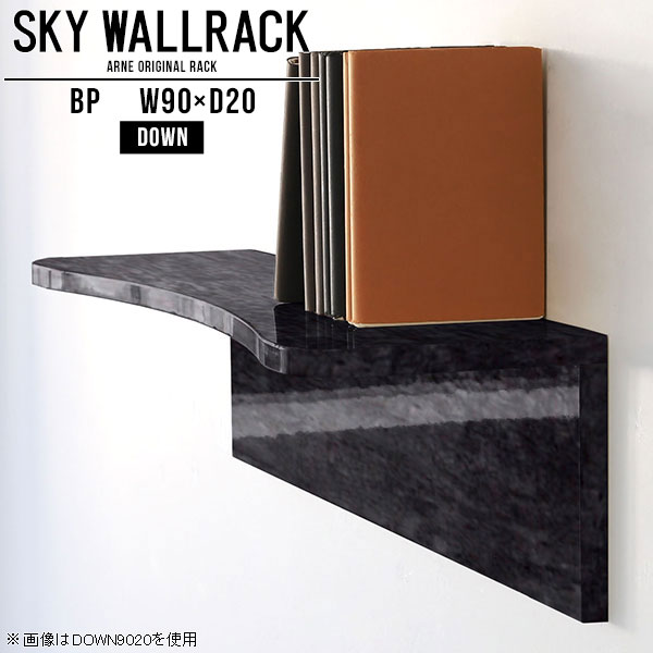 SKY WallRack-down 9020 BPサイズサイズ：約幅900 奥行き200 高さ220 mm板の厚み：20mm材質メラミン樹脂化粧合板カラーブラックパール※モニターなどの閲覧環境によって、実際の色と異なって見える場合がございます。仕様耐荷重：約10kg(本体重量を除く)日本製完成品壁掛け用フック4個付属ブランド　送料送料無料納期ご注文状況により納期に変動がございます。最新の納期情報はカラー選択時にご確認ください。※オーダー商品につき、ご注文のキャンセル・変更につきましてはお届け前でありましても生産手配が済んでいるためキャンセル料(商品代金の50％)を頂戴いたします。※商品到着までの日数は、地域により異なりますご購入時にお届け日の指定がない場合、最短日での出荷手配を行いメールにてご連絡させていただきます。配送について家具の配送は「玄関での受け渡し（建物入り口または1階）」になります。エレベーターがある場合は玄関までになります。配達はドライバーが一人でお伺いしますので、大型商品や重い商品（一人では運べないような商品）につきましては、搬入作業をお客様にお手伝い願います。備考石膏ボード壁専用フック。フック1個につきピンを6本差し込み固定。本体の落下や上に置いたものの落下により発生した損害に対して当店は一切責任を負いかねます。一度取り付けに使用した付属のピンは再利用不可。※製造上の都合や商品の改良のため、予告なく仕様変更する場合がございますので予めご了承ください。当店オリジナル家具を全部見る管理番号0000a99154/メーカー希望小売価格はメーカーカタログに基づいて掲載していますこのページは SKY WallRack-down 9020 BP のページです。一つプラスするだけでお部屋がぐっとおしゃれになる便利なアイテム。今まで持て余していた壁が便利な収納スペースに変わります。まるでカフェやショップのようにおしゃれなお部屋をおうちで簡単に作り出せるのがウォールラックの魅力の一つ。場所も高さも自分の好みに合わせられるので自由な空間づくりをお楽しみいただけます。キズや熱、汚れに強いメラミン樹脂化粧合板を使用しています。ツルリとした表面は水にも強い為お手入れもとっても簡単。高級感のある材質は、お部屋の雰囲気をより良くしてくれます。L字型のラックなので、上下をさかさまにしても使用可能です。用途や使いやすさで、取り付けかたが変えられるのも嬉しい。ラックの中央に出っ張りがある「UP」と中央に凹みがある「DOWN」、ラックの左側に出っ張りがある「LEFT」と右側に出っ張りがある「RIGHT」。デザイン性のある形を4種類ご用意しております。他ではないデザインでお部屋のコーディネートを楽しめます。ご家庭では、リビングや書斎での使用はもちろん、キッチンや玄関でも見せる収納として使ったり、商業施設やオフィスでのディスプレイにも活躍。使い方の幅は様々で、コーディネートが楽しめます。
