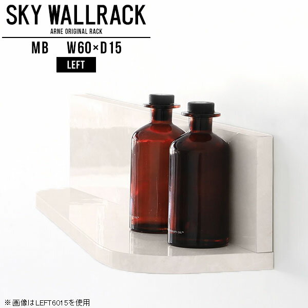 SKY WallRack-left 6015 MBサイズ約幅600 奥行き150 高さ170 mm板の厚み：20mm材質メラミン樹脂化粧合板カラーマーブル※モニターなどの閲覧環境によって、実際の色と異なって見える場合がございます。仕様耐荷重：約10kg(本体重量を除く)日本製完成品壁掛け用フック3個付属※天面を下部に取り付けた場合、壁側から見て左側の奥行深いのがleft/レフト型になります。ブランド　送料送料無料納期ご注文状況により納期に変動がございます。最新の納期情報はカラー選択時にご確認ください。※オーダー商品につき、ご注文のキャンセル・変更につきましてはお届け前でありましても生産手配が済んでいるためキャンセル料(商品代金の50％)を頂戴いたします。※商品到着までの日数は、地域により異なりますご購入時にお届け日の指定がない場合、最短日での出荷手配を行いメールにてご連絡させていただきます。配送について家具の配送は「玄関での受け渡し（建物入り口または1階）」になります。エレベーターがある場合は玄関までになります。配達はドライバーが一人でお伺いしますので、大型商品や重い商品（一人では運べないような商品）につきましては、搬入作業をお客様にお手伝い願います。備考ウォールボックスの壁面への取り付けは取扱説明書をよくお読みの上、付属の壁掛け用フックをお使いください。付属のフックは石膏ボード壁専用です。またフック1個につき壁に押しピンを6本差し込んで固定するタイプです。ウォールラックの落下やラックの上に置いたものの落下により発生した損害に対して当店は一切責任を負いかねますので、十分ご検討の上ご使用願います。※製造上の都合や商品の改良のため、予告なく仕様変更する場合がございますので予めご了承ください。当店オリジナル家具を全部見る管理番号0000a99173/メーカー希望小売価格はメーカーカタログに基づいて掲載していますこのページは SKY WallRack-left 6015 MB のページです。一つプラスするだけでお部屋がぐっとおしゃれになる便利なアイテム。今まで持て余していた壁が便利な収納スペースに変わります。まるでカフェやショップのようにおしゃれなお部屋をおうちで簡単に作り出せるのがウォールラックの魅力の一つ。場所も高さも自分の好みに合わせられるので自由な空間づくりをお楽しみいただけます。キズや熱、汚れに強いメラミン樹脂化粧合板を使用しています。ツルリとした表面は水にも強い為お手入れもとっても簡単。高級感のある材質は、お部屋の雰囲気をより良くしてくれます。L字型のラックなので、上下をさかさまにしても使用可能です。用途や使いやすさで、取り付けかたが変えられるのも嬉しい。ラックの中央に出っ張りがある「UP」と中央に凹みがある「DOWN」、ラックの左側に出っ張りがある「LEFT」と右側に出っ張りがある「left」。デザイン性のある形を4種類ご用意しております。他ではないデザインでお部屋のコーディネートを楽しめます。ご家庭では、リビングや書斎での使用はもちろん、キッチンや玄関でも見せる収納として使ったり、商業施設やオフィスでのディスプレイにも活躍。使い方の幅は様々で、コーディネートが楽しめます。