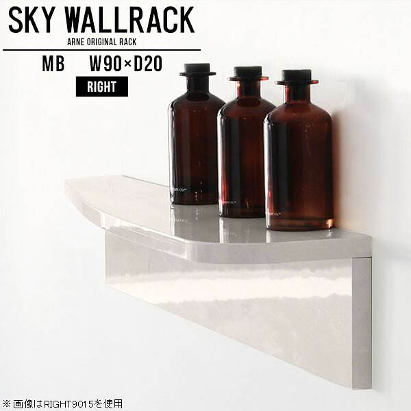 SKY WallRack-right 9020 MBサイズサイズ：約幅900 奥行き200 高さ220 mm板の厚み：20mm材質メラミン樹脂化粧合板カラーマーブル※モニターなどの閲覧環境によって、実際の色と異なって見える場合がございます。仕様耐荷重：約10kg(本体重量を除く)日本製完成品壁掛け用フック4個付属※天面を下部に取り付けた場合、壁側から見て右側の奥行深いのがright/ライト型になります。ブランド　送料送料無料納期ご注文状況により納期に変動がございます。最新の納期情報はカラー選択時にご確認ください。※オーダー商品につき、ご注文のキャンセル・変更につきましてはお届け前でありましても生産手配が済んでいるためキャンセル料(商品代金の50％)を頂戴いたします。※商品到着までの日数は、地域により異なりますご購入時にお届け日の指定がない場合、最短日での出荷手配を行いメールにてご連絡させていただきます。配送について家具の配送は「玄関での受け渡し（建物入り口または1階）」になります。エレベーターがある場合は玄関までになります。配達はドライバーが一人でお伺いしますので、大型商品や重い商品（一人では運べないような商品）につきましては、搬入作業をお客様にお手伝い願います。備考石膏ボード壁専用フック。フック1個につきピンを6本差し込み固定。本体の落下や上に置いたものの落下により発生した損害に対して当店は一切責任を負いかねます。一度取り付けに使用した付属のピンは再利用不可。※製造上の都合や商品の改良のため、予告なく仕様変更する場合がございますので予めご了承ください。当店オリジナル家具を全部見る管理番号0000a99254/メーカー希望小売価格はメーカーカタログに基づいて掲載していますこのページは SKY WallRack-right 9020 MB のページです。一つプラスするだけでお部屋がぐっとおしゃれになる便利なアイテム。今まで持て余していた壁が便利な収納スペースに変わります。まるでカフェやショップのようにおしゃれなお部屋をおうちで簡単に作り出せるのがウォールラックの魅力の一つ。場所も高さも自分の好みに合わせられるので自由な空間づくりをお楽しみいただけます。キズや熱、汚れに強いメラミン樹脂化粧合板を使用しています。ツルリとした表面は水にも強い為お手入れもとっても簡単。高級感のある材質は、お部屋の雰囲気をより良くしてくれます。L字型のラックなので、上下をさかさまにしても使用可能です。用途や使いやすさで、取り付けかたが変えられるのも嬉しい。ラックの中央に出っ張りがある「UP」と中央に凹みがある「DOWN」、ラックの左側に出っ張りがある「LEFT」と右側に出っ張りがある「RIGHT」。デザイン性のある形を4種類ご用意しております。他ではないデザインでお部屋のコーディネートを楽しめます。ご家庭では、リビングや書斎での使用はもちろん、キッチンや玄関でも見せる収納として使ったり、商業施設やオフィスでのディスプレイにも活躍。使い方の幅は様々で、コーディネートが楽しめます。