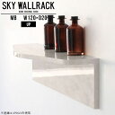 SKY WallRack-up 12020 MBサイズサイズ：約幅1200 奥行き200 高さ220 mm板の厚み：20mm材質メラミン樹脂化粧合板カラーマーブル※モニターなどの閲覧環境によって、実際の色と異なって見える場合がございます。仕様耐荷重：約10kg(本体重量を除く)日本製完成品壁掛け用フック4個付属ブランド　送料送料無料納期ご注文状況により納期に変動がございます。最新の納期情報はカラー選択時にご確認ください。※オーダー商品につき、ご注文のキャンセル・変更につきましてはお届け前でありましても生産手配が済んでいるためキャンセル料(商品代金の50％)を頂戴いたします。※商品到着までの日数は、地域により異なりますご購入時にお届け日の指定がない場合、最短日での出荷手配を行いメールにてご連絡させていただきます。配送について家具の配送は「玄関での受け渡し（建物入り口または1階）」になります。エレベーターがある場合は玄関までになります。配達はドライバーが一人でお伺いしますので、大型商品や重い商品（一人では運べないような商品）につきましては、搬入作業をお客様にお手伝い願います。備考ウォールボックスの壁面への取り付けは取扱説明書をよくお読みの上、付属の壁掛け用フックをお使いください。付属のフックは石膏ボード壁専用です。またフック1個につき壁に押しピンを6本差し込んで固定するタイプです。ウォールラックの落下やラックの上に置いたものの落下により発生した損害に対して当店は一切責任を負いかねますので、十分ご検討の上ご使用願います。※製造上の都合や商品の改良のため、予告なく仕様変更する場合がございますので予めご了承ください。当店オリジナル家具を全部見る管理番号0000a99310/メーカー希望小売価格はメーカーカタログに基づいて掲載していますこのページは SKY WallRack-up 12020 MB のページです。一つプラスするだけでお部屋がぐっとおしゃれになる便利なアイテム。今まで持て余していた壁が便利な収納スペースに変わります。まるでカフェやショップのようにおしゃれなお部屋をおうちで簡単に作り出せるのがウォールラックの魅力の一つ。場所も高さも自分の好みに合わせられるので自由な空間づくりをお楽しみいただけます。キズや熱、汚れに強いメラミン樹脂化粧合板を使用しています。ツルリとした表面は水にも強い為お手入れもとっても簡単。高級感のある材質は、お部屋の雰囲気をより良くしてくれます。L字型のラックなので、上下をさかさまにしても使用可能です。用途や使いやすさで、取り付けかたが変えられるのも嬉しい。ラックの中央に出っ張りがある「UP」と中央に凹みがある「DOWN」、ラックの左側に出っ張りがある「LEFT」と右側に出っ張りがある「RIGHT」。デザイン性のある形を4種類ご用意しております。他ではないデザインでお部屋のコーディネートを楽しめます。ご家庭では、リビングや書斎での使用はもちろん、キッチンや玄関でも見せる収納として使ったり、商業施設やオフィスでのディスプレイにも活躍。使い方の幅は様々で、コーディネートが楽しめます。