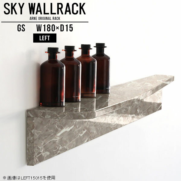 SKY WallRack-left 18015 GSサイズ約幅1800 奥行き150 高さ170 mm板の厚み：20mm材質メラミン樹脂化粧合板カラーグレーストーン※モニターなどの閲覧環境によって、実際の色と異なって見える場合がございます。仕様耐荷重：約10kg(本体重量を除く)日本製完成品壁掛け用フック5個付属※天面を下部に取り付けた場合、壁側から見て左側の奥行深いのがleft/レフト型になります。ブランド　送料送料無料納期ご注文状況により納期に変動がございます。最新の納期情報はカラー選択時にご確認ください。※オーダー商品につき、ご注文のキャンセル・変更につきましてはお届け前でありましても生産手配が済んでいるためキャンセル料(商品代金の50％)を頂戴いたします。※商品到着までの日数は、地域により異なりますご購入時にお届け日の指定がない場合、最短日での出荷手配を行いメールにてご連絡させていただきます。配送について家具の配送は「玄関での受け渡し（建物入り口または1階）」になります。エレベーターがある場合は玄関までになります。配達はドライバーが一人でお伺いしますので、大型商品や重い商品（一人では運べないような商品）につきましては、搬入作業をお客様にお手伝い願います。備考ウォールボックスの壁面への取り付けは取扱説明書をよくお読みの上、付属の壁掛け用フックをお使いください。付属のフックは石膏ボード壁専用です。またフック1個につき壁に押しピンを6本差し込んで固定するタイプです。ウォールラックの落下やラックの上に置いたものの落下により発生した損害に対して当店は一切責任を負いかねますので、十分ご検討の上ご使用願います。※製造上の都合や商品の改良のため、予告なく仕様変更する場合がございますので予めご了承ください。当店オリジナル家具を全部見る管理番号0000a99397/メーカー希望小売価格はメーカーカタログに基づいて掲載していますこのページは SKY WallRack-left 18015 GS のページです。一つプラスするだけでお部屋がぐっとおしゃれになる便利なアイテム。今まで持て余していた壁が便利な収納スペースに変わります。まるでカフェやショップのようにおしゃれなお部屋をおうちで簡単に作り出せるのがウォールラックの魅力の一つ。場所も高さも自分の好みに合わせられるので自由な空間づくりをお楽しみいただけます。キズや熱、汚れに強いメラミン樹脂化粧合板を使用しています。ツルリとした表面は水にも強い為お手入れもとっても簡単。高級感のある材質は、お部屋の雰囲気をより良くしてくれます。L字型のラックなので、上下をさかさまにしても使用可能です。用途や使いやすさで、取り付けかたが変えられるのも嬉しい。ラックの中央に出っ張りがある「UP」と中央に凹みがある「DOWN」、ラックの左側に出っ張りがある「LEFT」と右側に出っ張りがある「left」。デザイン性のある形を4種類ご用意しております。他ではないデザインでお部屋のコーディネートを楽しめます。ご家庭では、リビングや書斎での使用はもちろん、キッチンや玄関でも見せる収納として使ったり、商業施設やオフィスでのディスプレイにも活躍。使い方の幅は様々で、コーディネートが楽しめます。